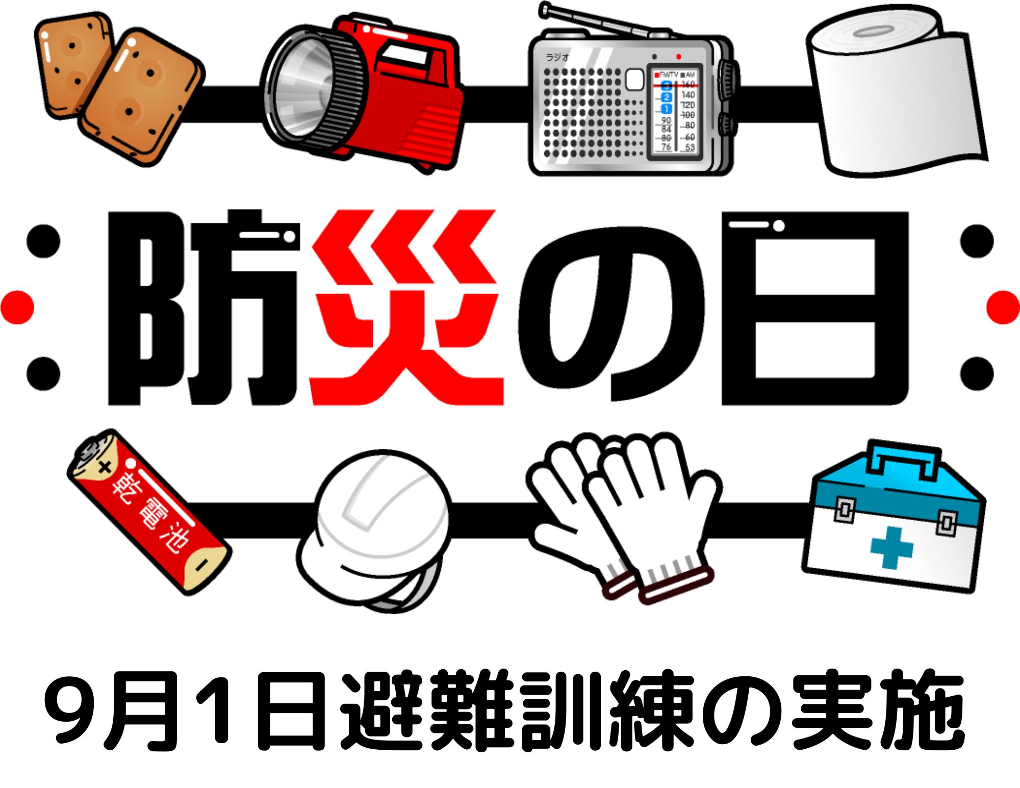 【訓練】防災の日に避難訓練を実施しました