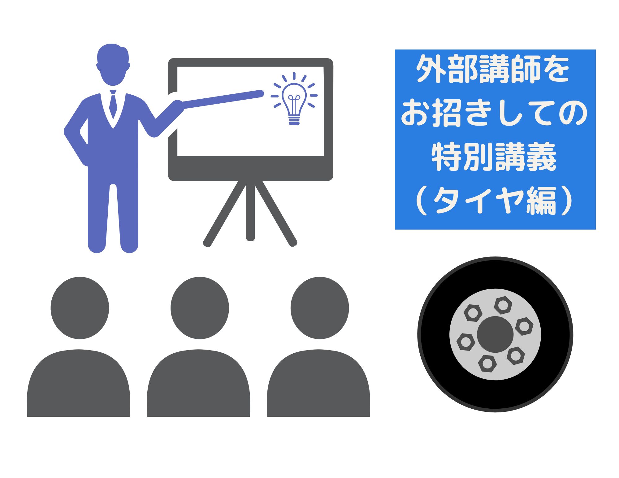 【講義】タイヤ空気充填作業特別教育の実施