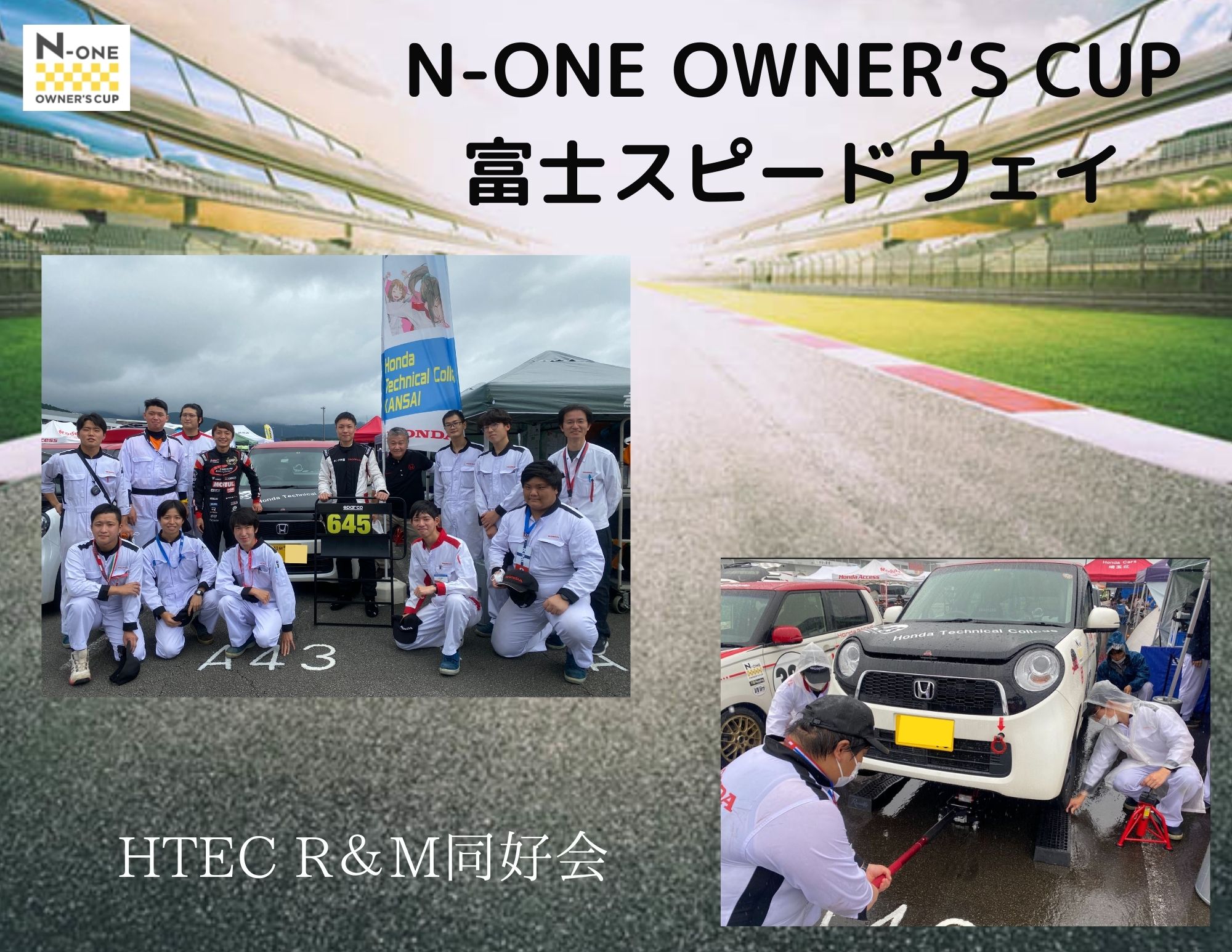 【‴参戦‴】N-ONE OWNER‘S CUP 第12戦@富士スピードウェイ