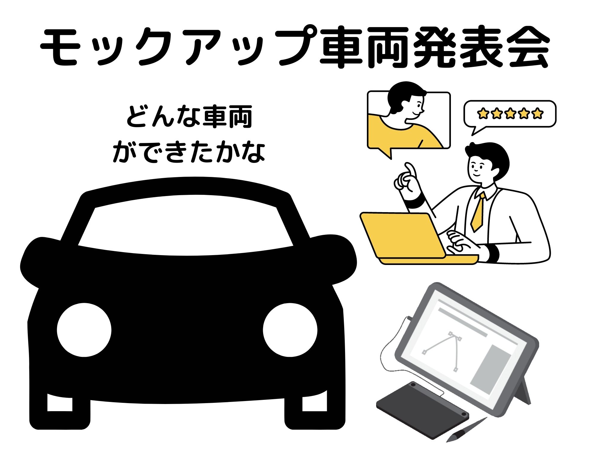 【発表会】モックアップ車両の制作発表会＠自動車研究開発コース3年生