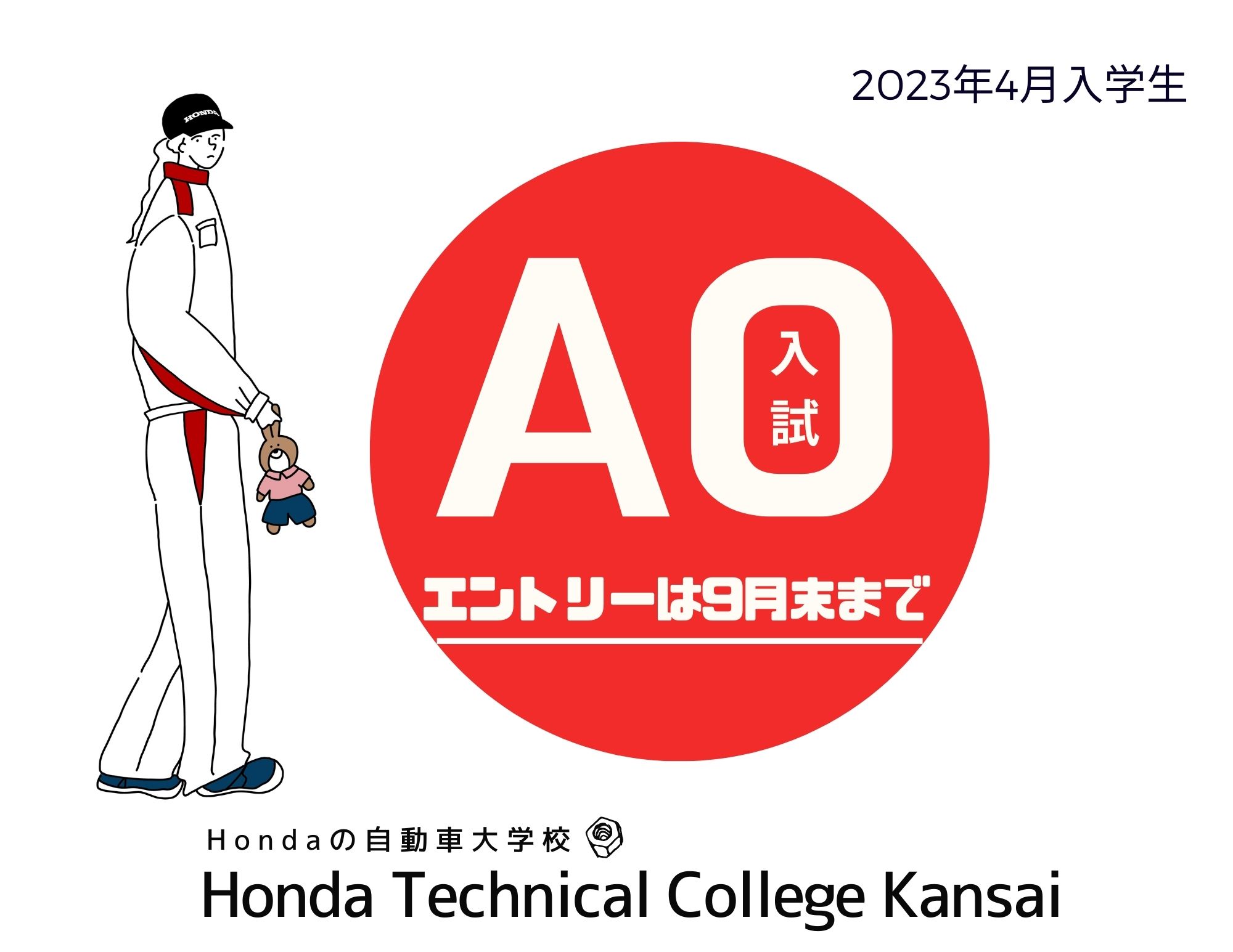 【間もなく受付終了！】ＡＯ入試のエントリー（2023年4月入学生）