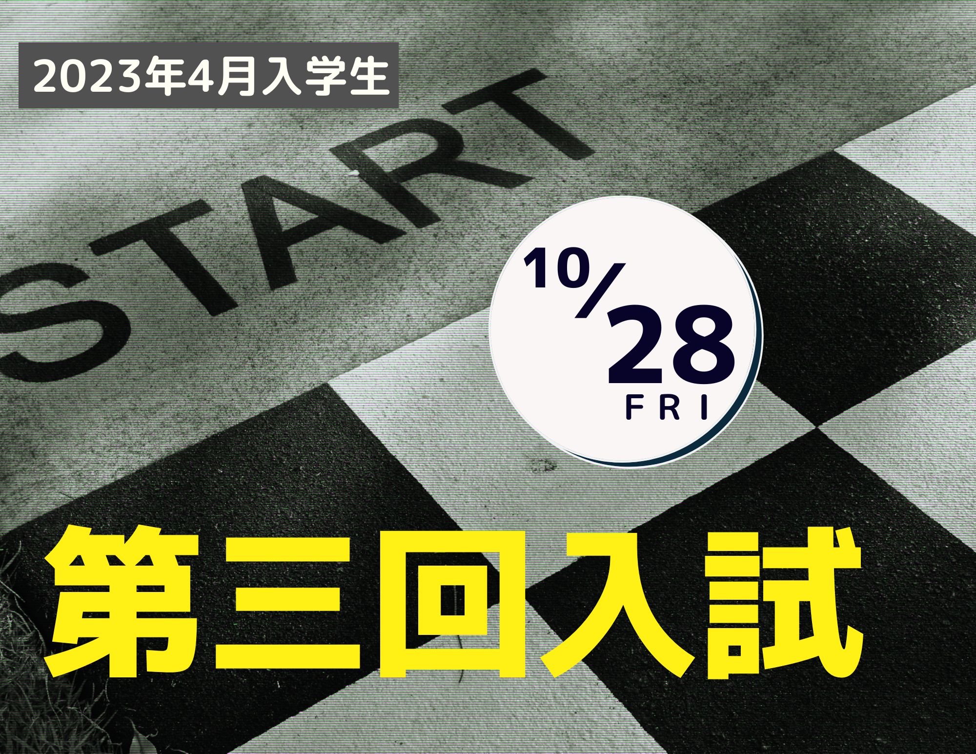 【入試】第3回入試は10月28日（金）開催！