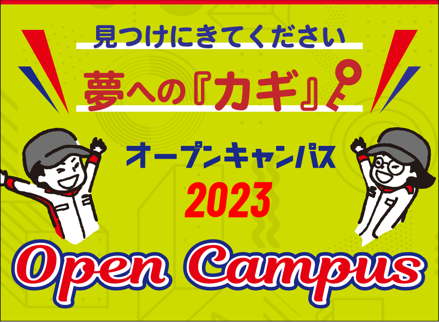 オープンキャンパス