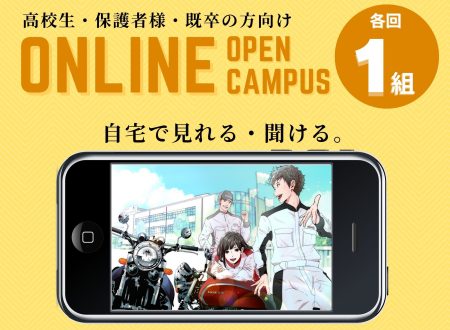 【一組限定】「ONLINE オープンキャンパス」（日本人の方向け）