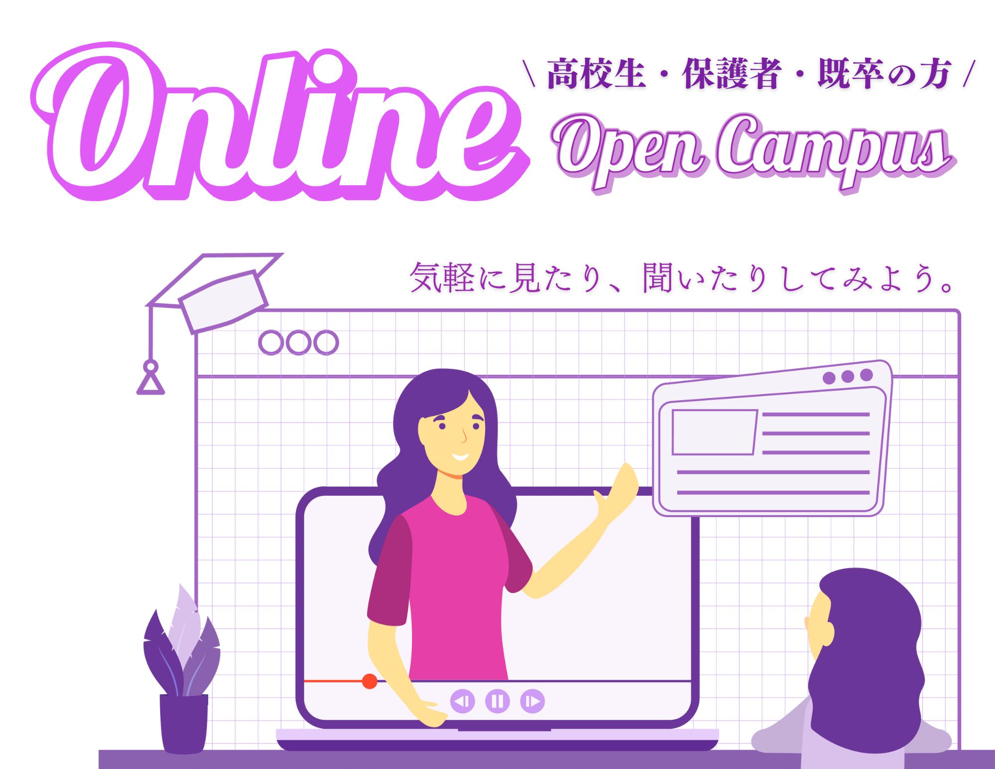 【高校生・保護者様向け】『Online Open Campus（日本人向け）』