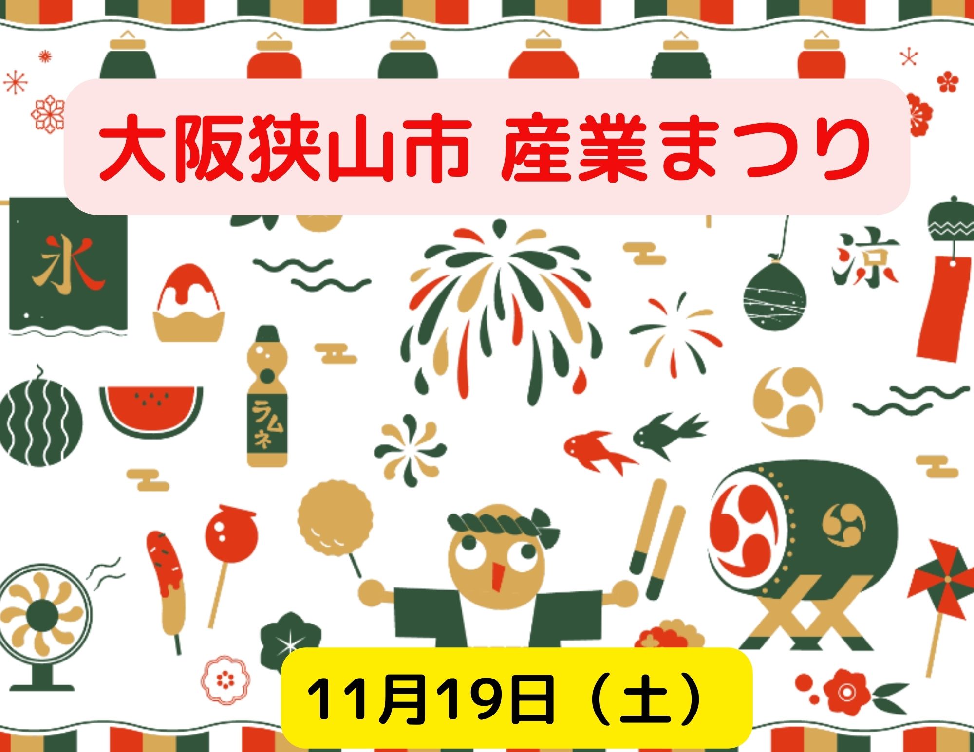 【出展】大阪狭山市産業まつり２０２２（11/19）