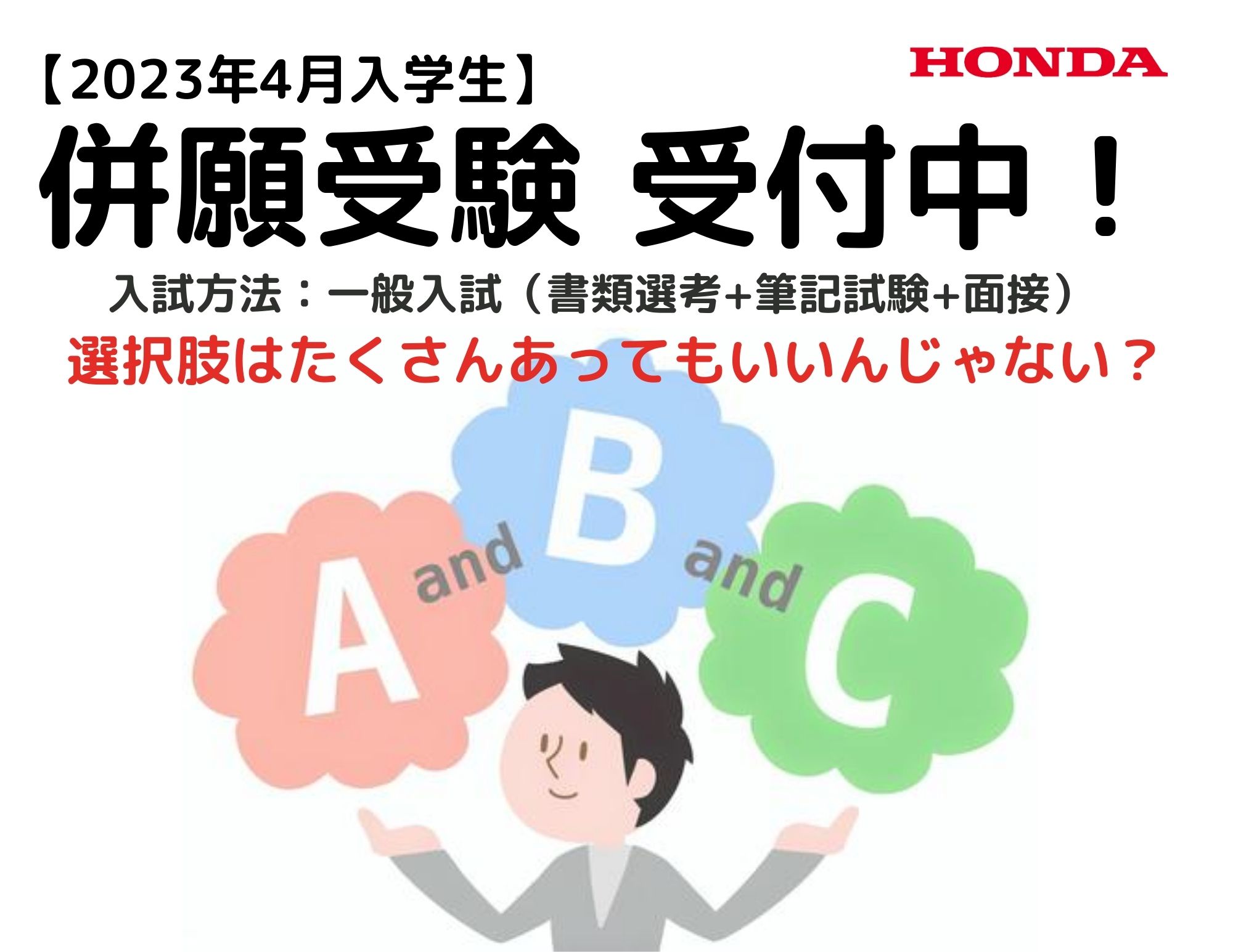 【選択肢を増やす！】併願受験で学園にチャレンジしよう