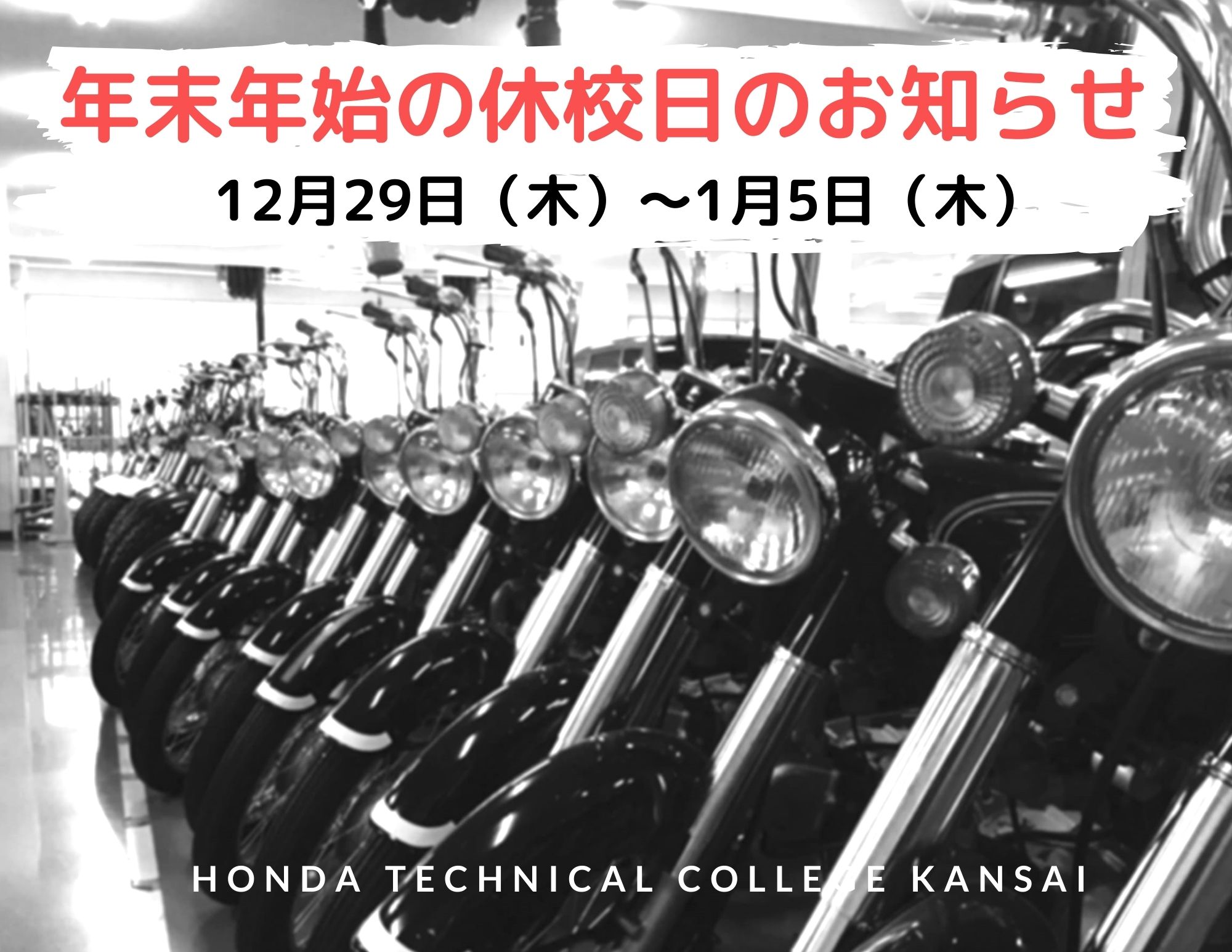 【年末年始】休校日のお知らせ（12/29～1/5）