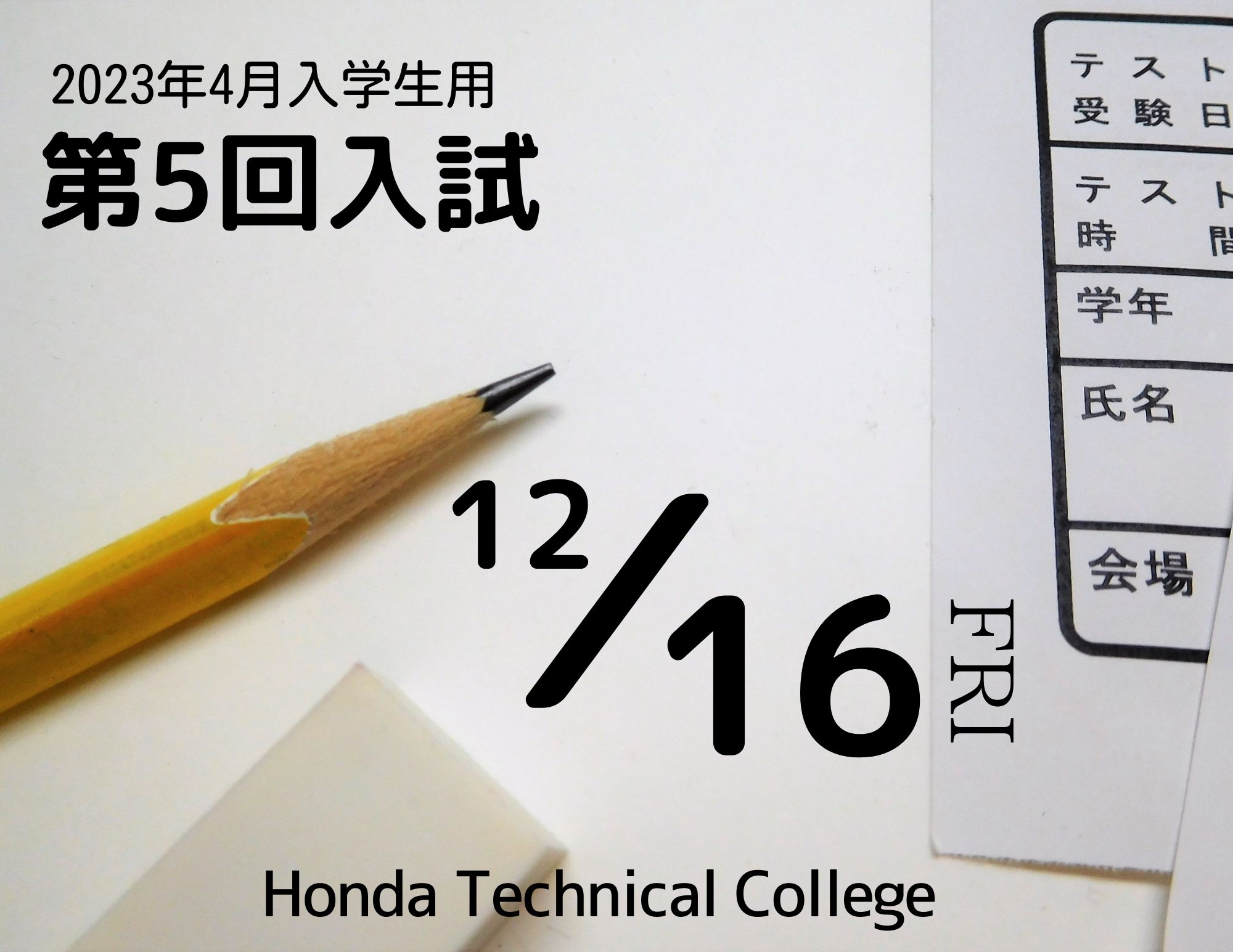 【入試】第5回入試は12月16日（金）