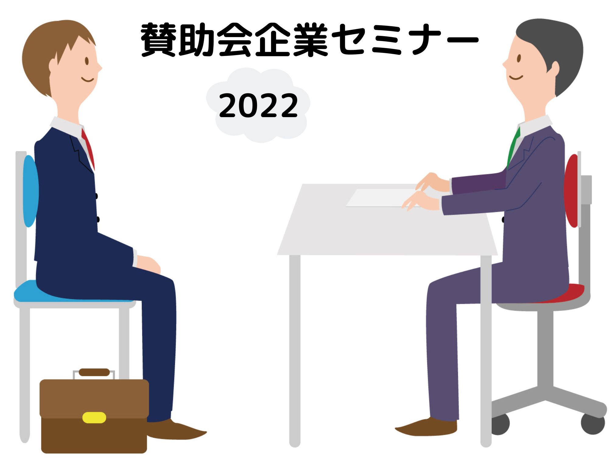 【就活】賛助会企業セミナーの開催