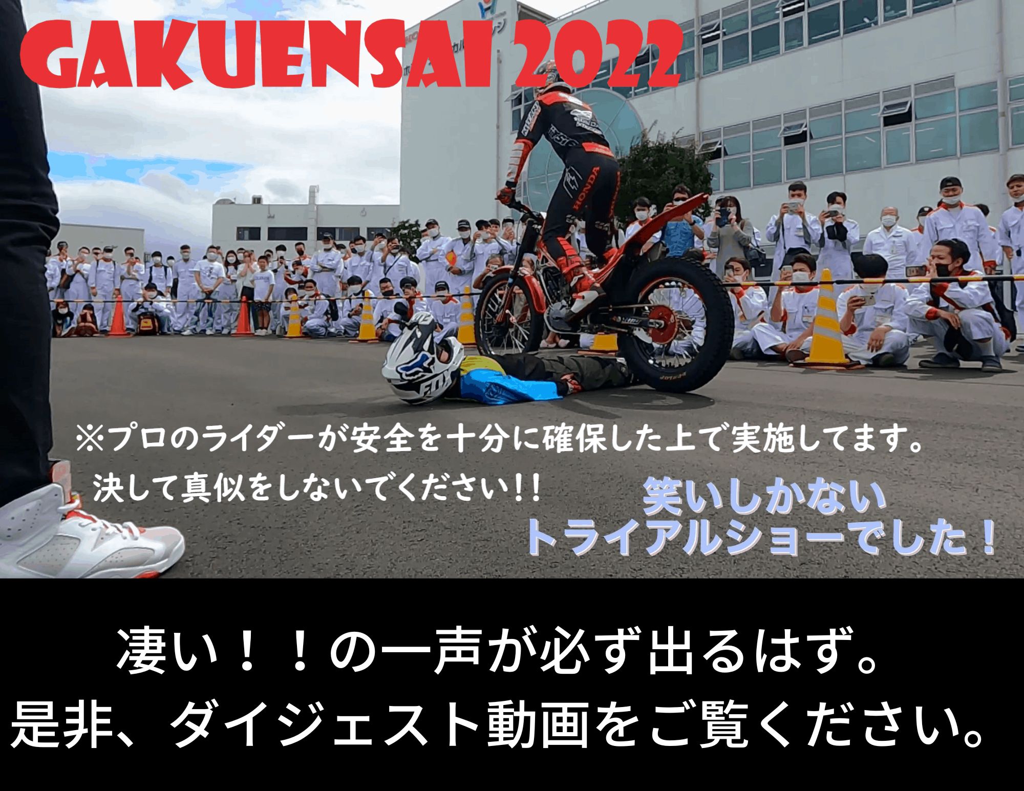 【ダイジェスト動画 公開！】2022年学園祭総集編（F1も登場！）