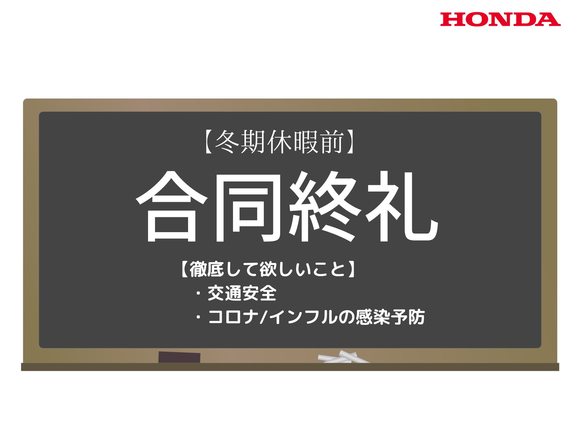 【合同終礼】2022年の最終登校日（冬期休暇前）