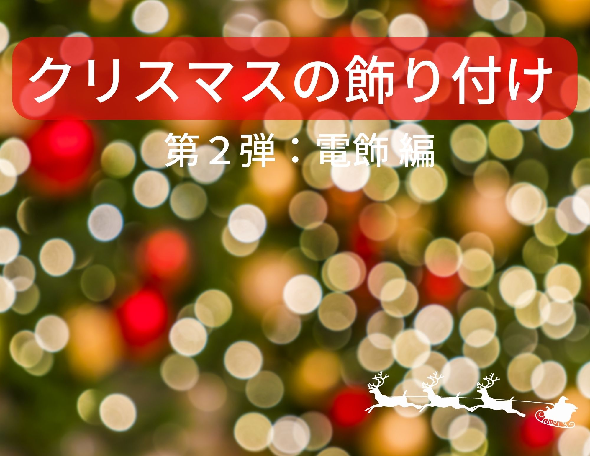 【更に】クリスマスの飾り付け（電飾で豪華に！）