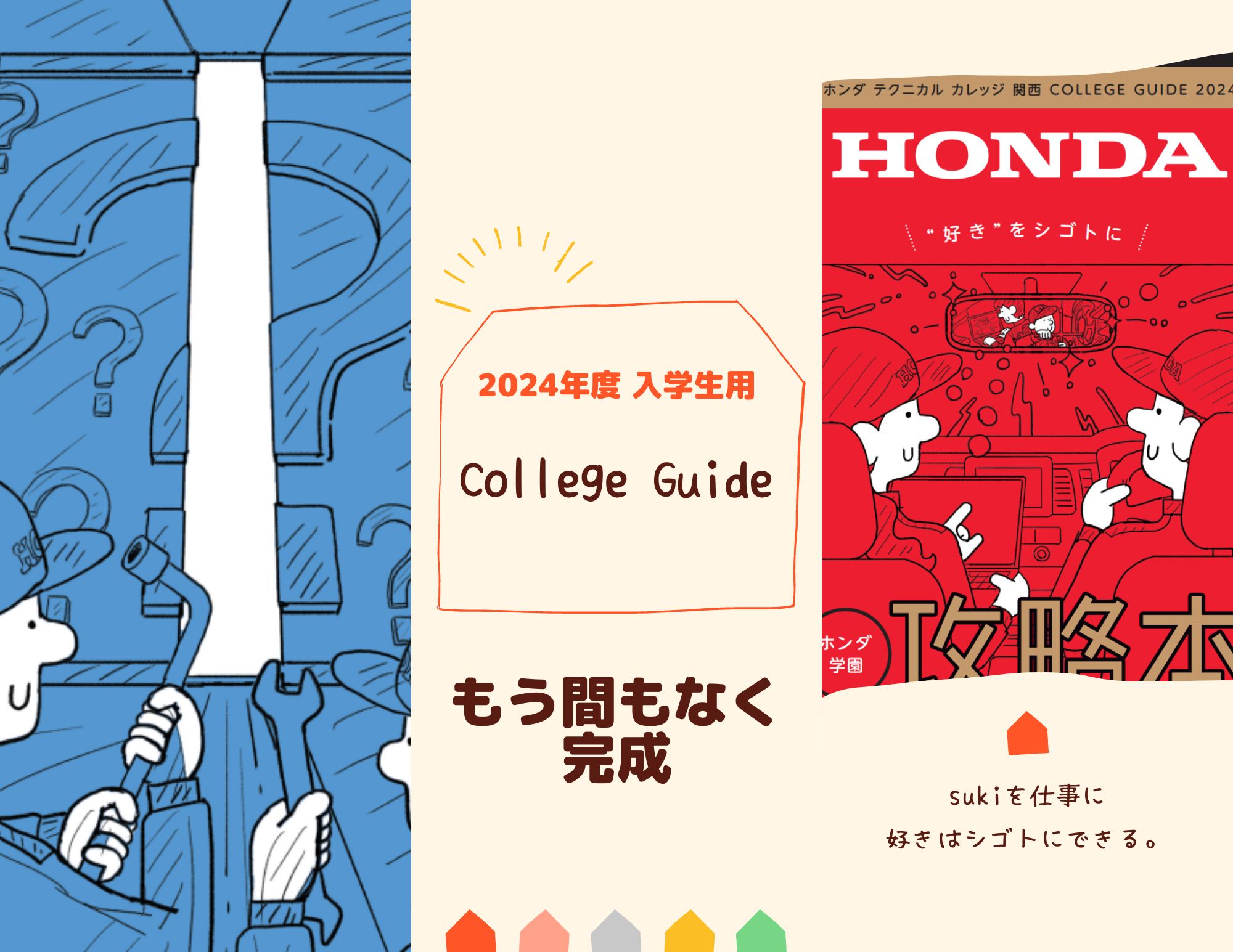 【あとちょっと！】新しいカレッジガイド完成まで（2024年4月入学生用）