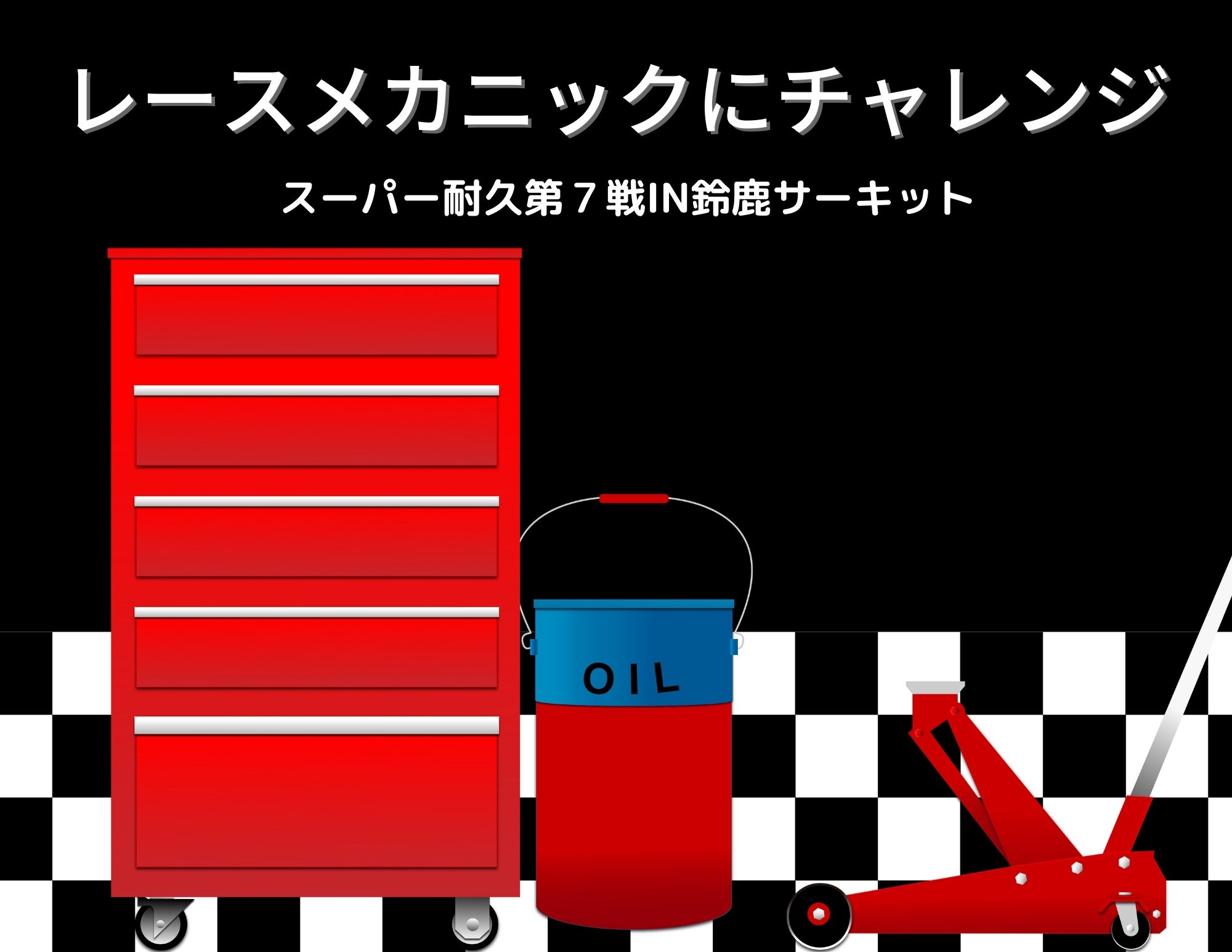 【レースサポート！】スーパー耐久第７戦IN鈴鹿サーキット