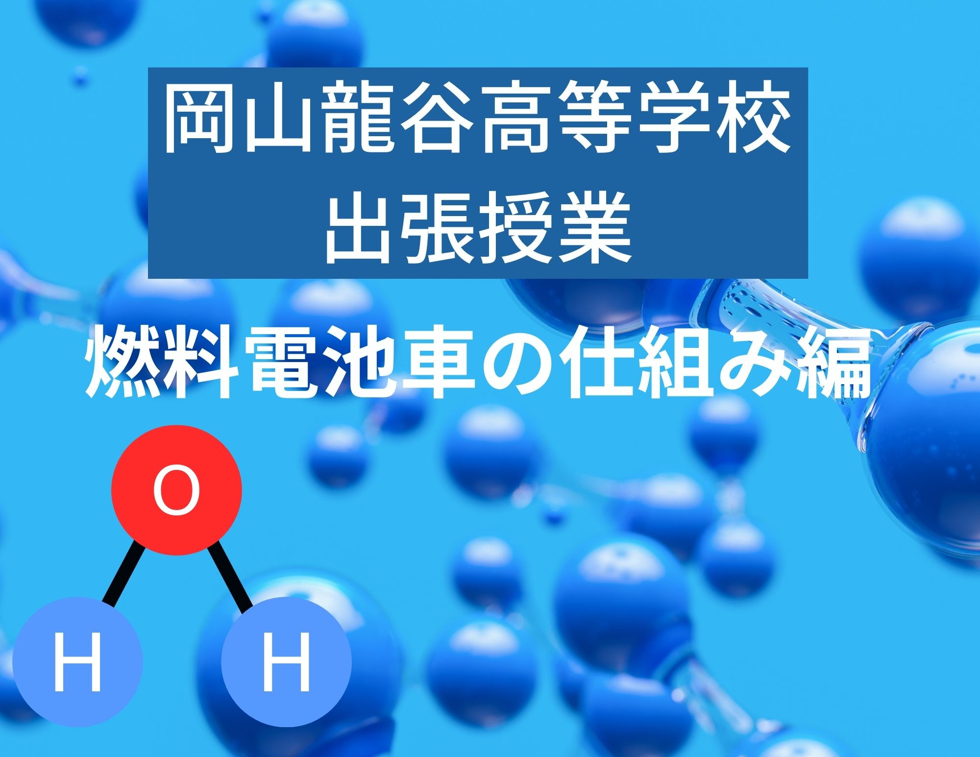 【出張授業】岡山龍谷高校1・2年生へ燃料電池車の仕組み体験を開催！