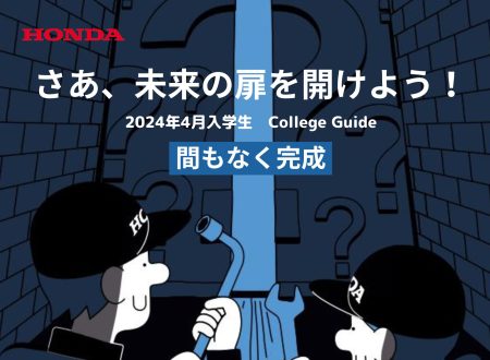 【攻略本！】2024年4月入学生用 カレッジガイドの配布開始について