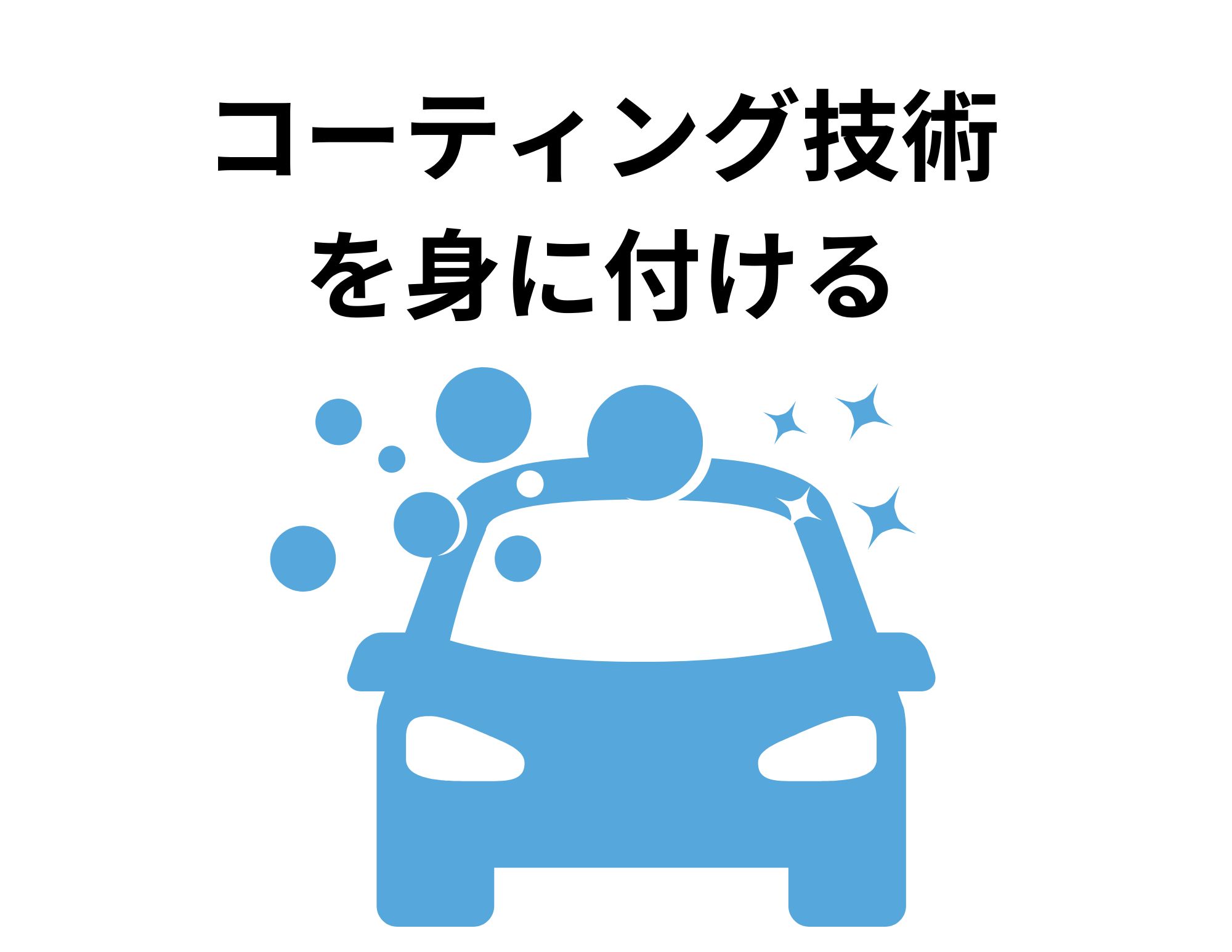 【技術の習得】ウインド・ボディコーティング技術を身に付ける