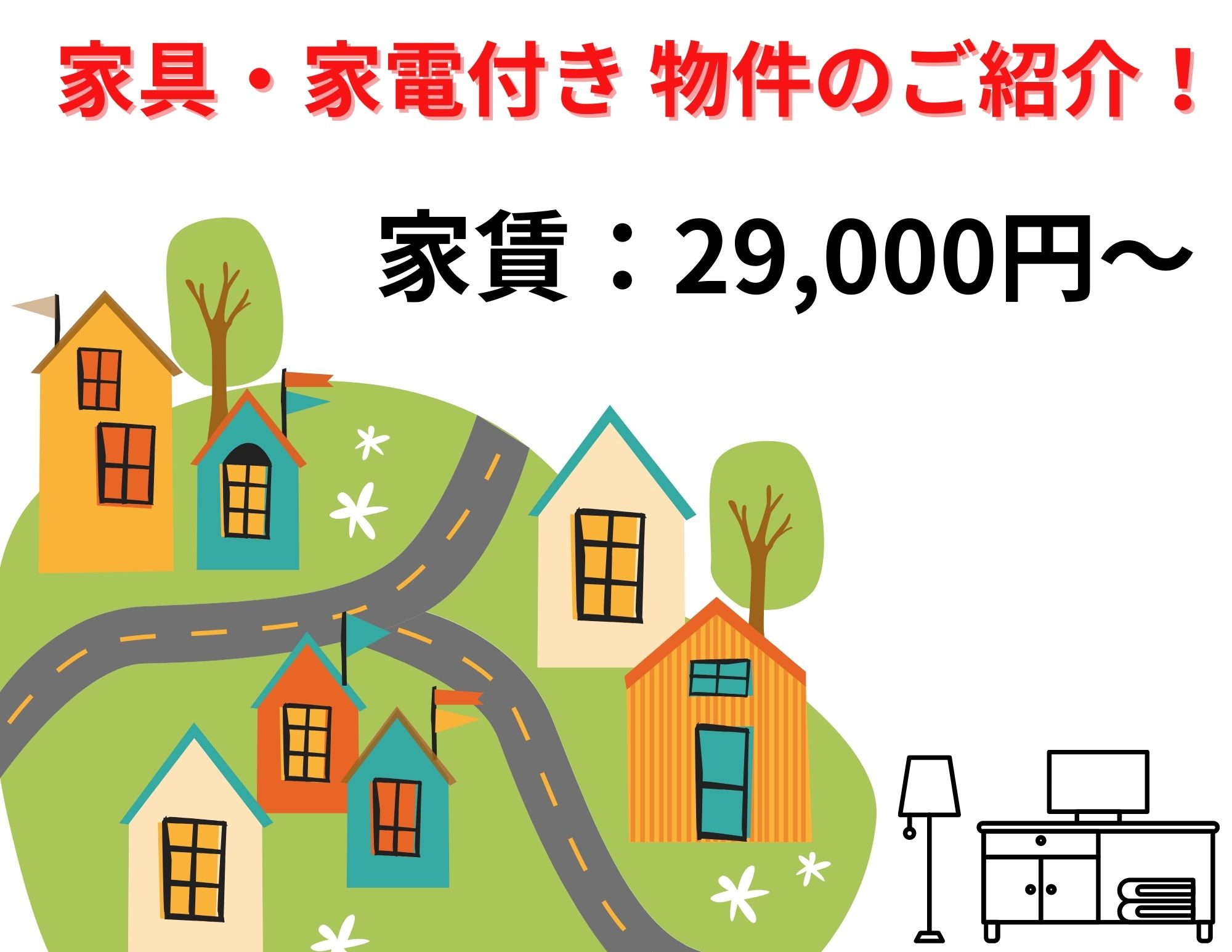 【新着物件】一人暮らしをされる方へ『家具・家電付き物件（ﾚｵﾊﾟﾚｽ）』