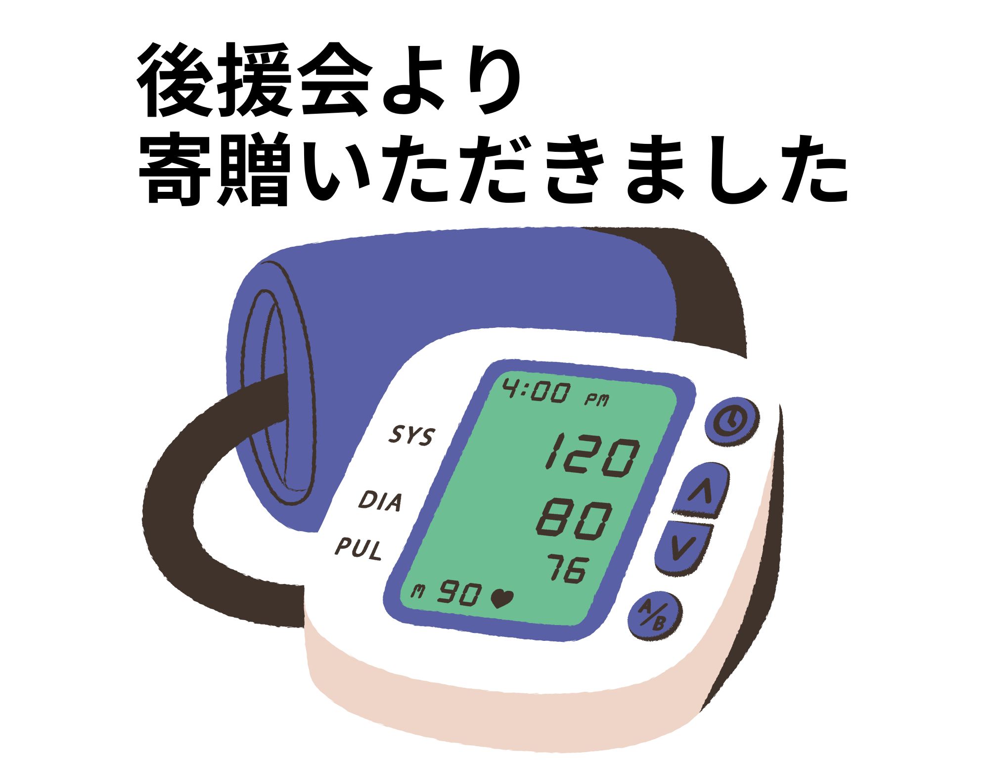 【ありがとうございました(#^^#)】後援会より血圧測定器を寄贈頂きました