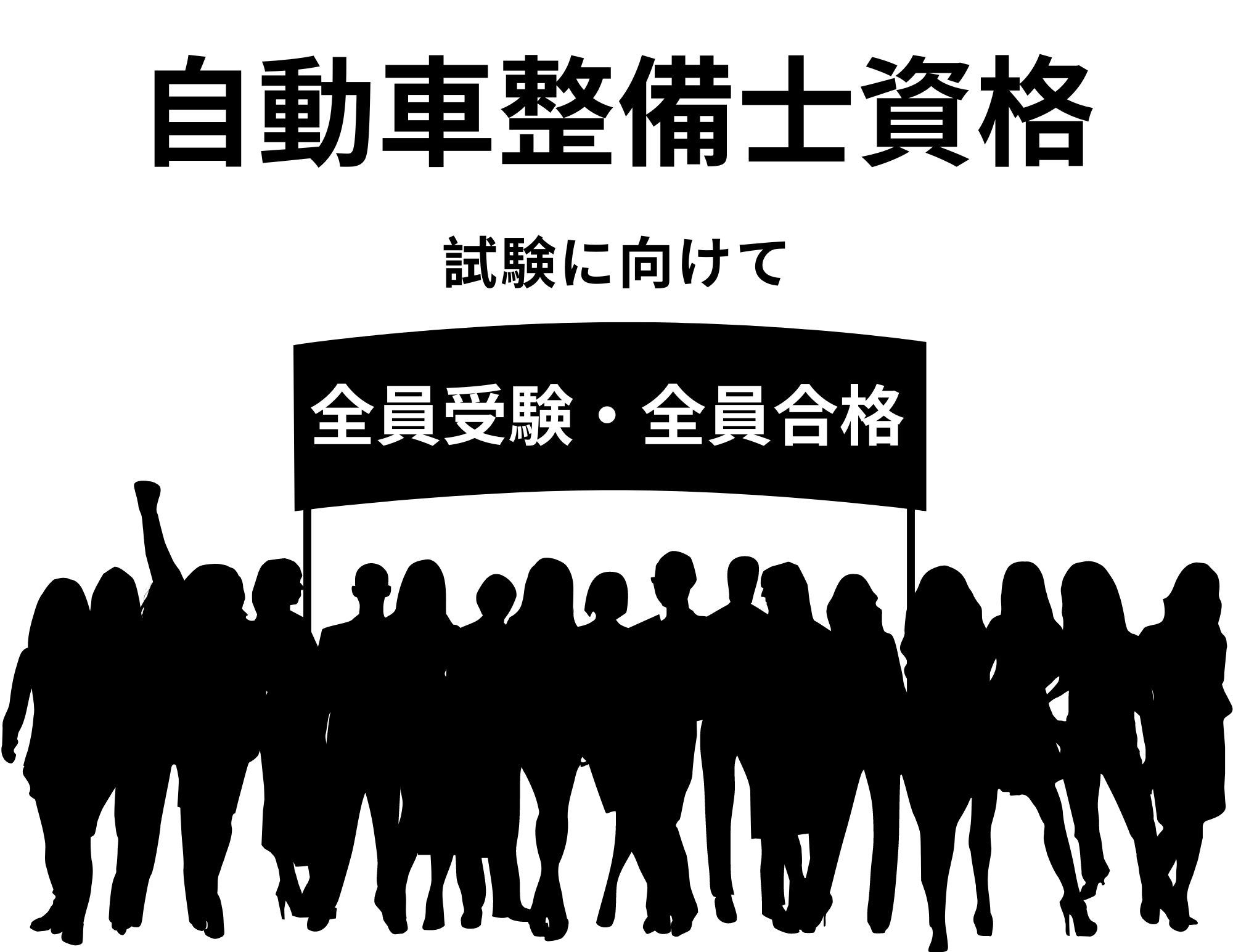 【決起大会】国家試験に向けて（二級自動車整備士取得に向けて）