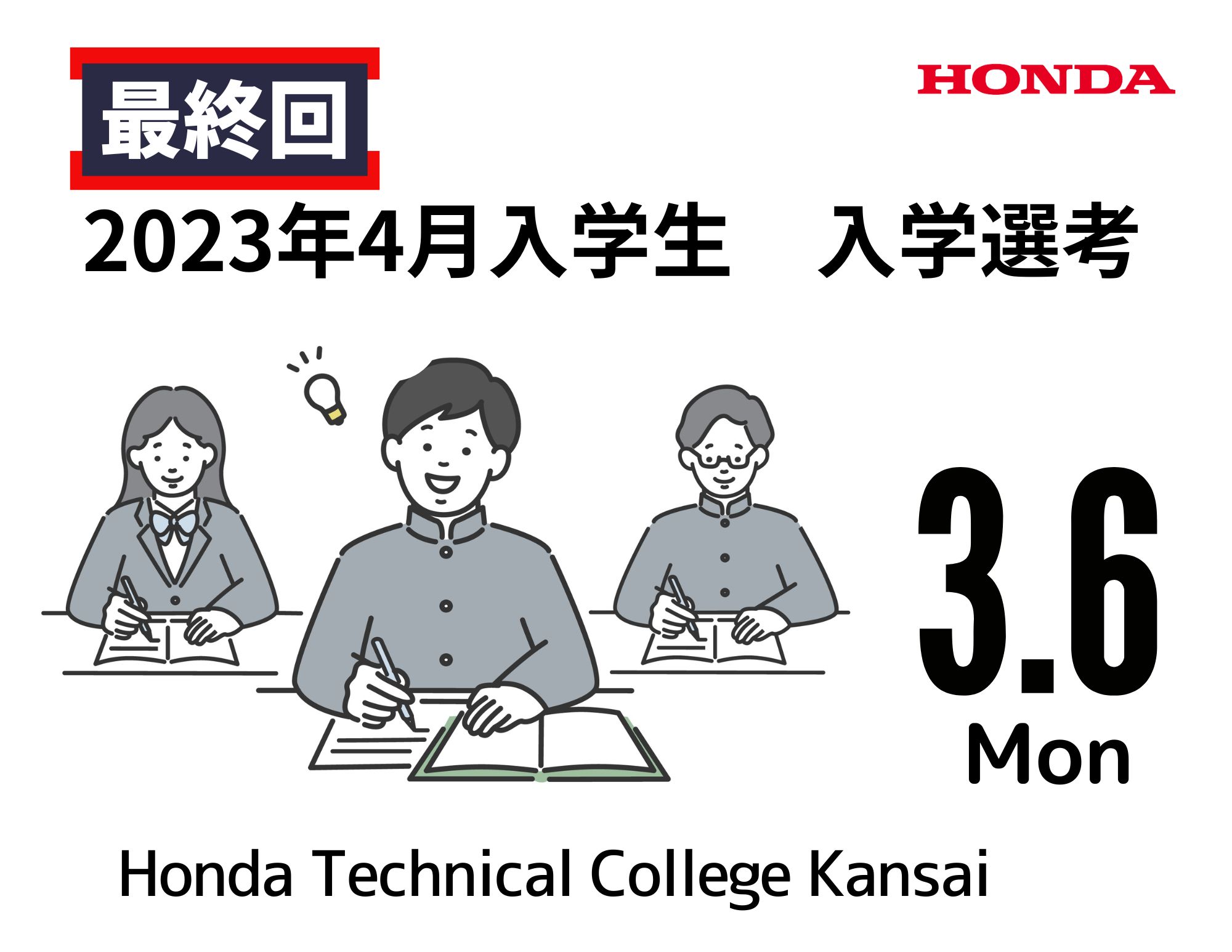 【最終回！！】2023年4月入学生の入試（3月6日開催）