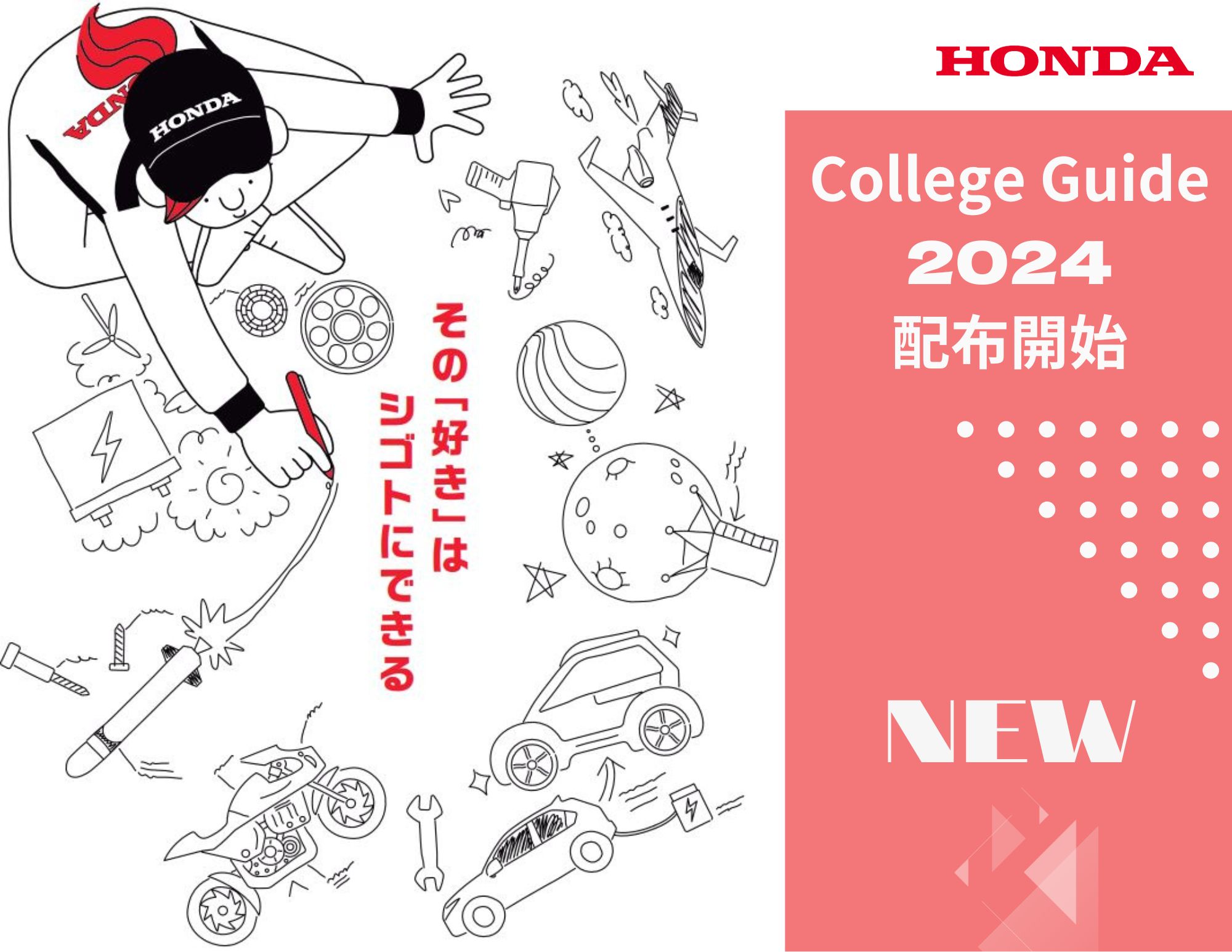 【いよいよ配布開始！】2024年入学生用 “シン”College Guide