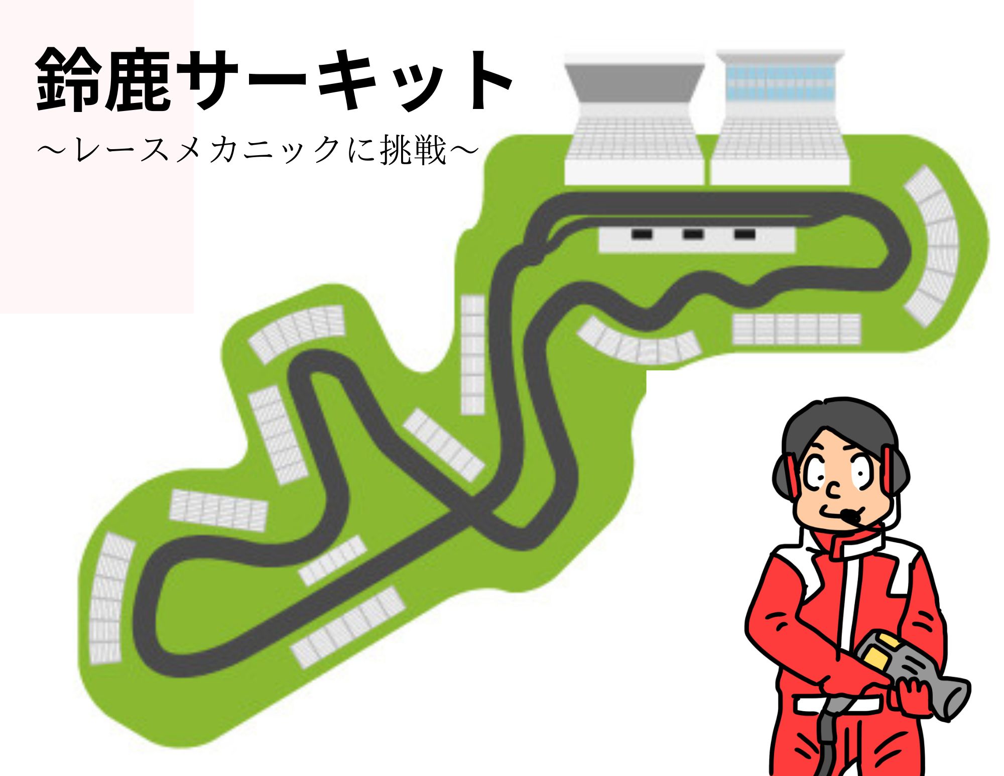 【レースサポート！】スーパー耐久２０２３ 第１戦：鈴鹿サーキット