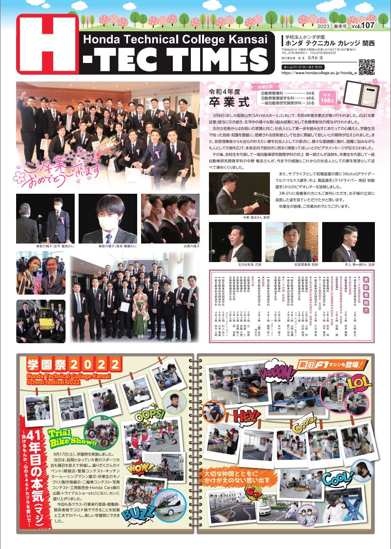 【学園新聞】H-TEC TIMES：2023年春版（先行公開！）