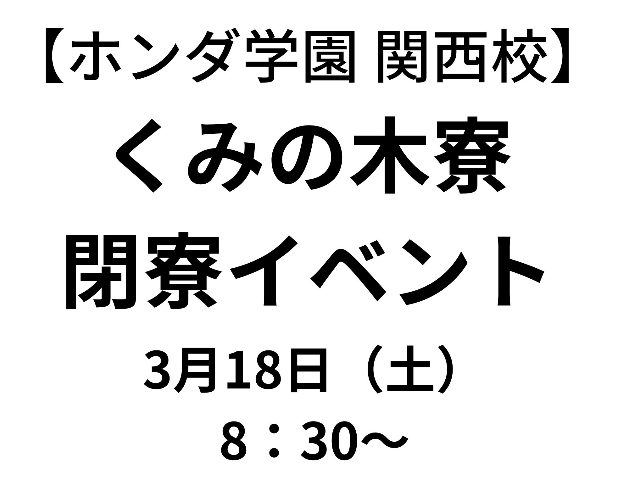 【卒業生限定】関西校「くみの木寮」閉寮イベントのご案内（駐車場は学校の校庭です）