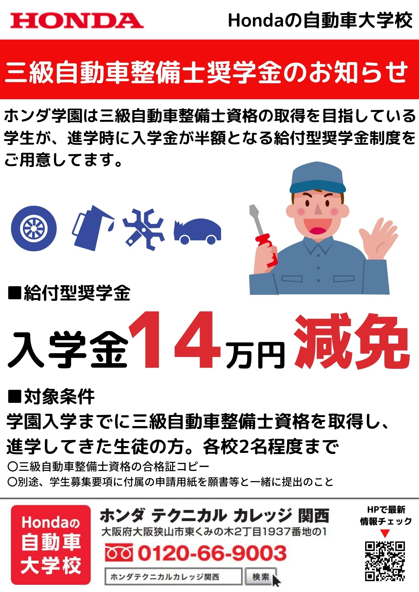 【入学金減免制度②】三級自動車整備士奨学金のご紹介