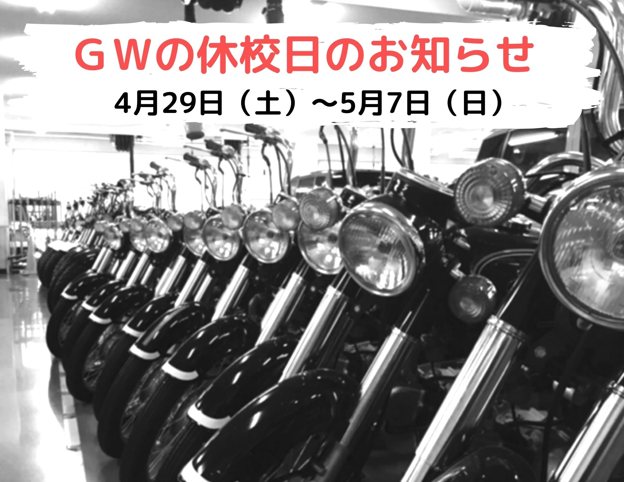 【休校日】ＧWの休校日のお知らせ（4/29～5/7）