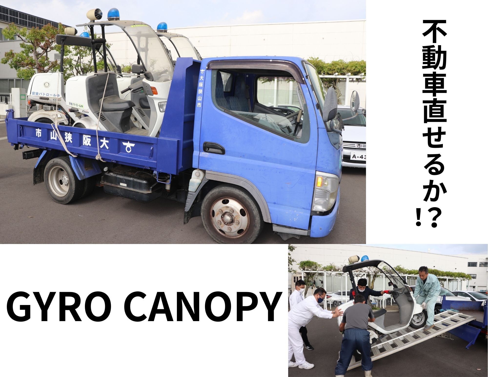 【直せるか！？】動かなくなった「GYRO CANOPY 3台」！