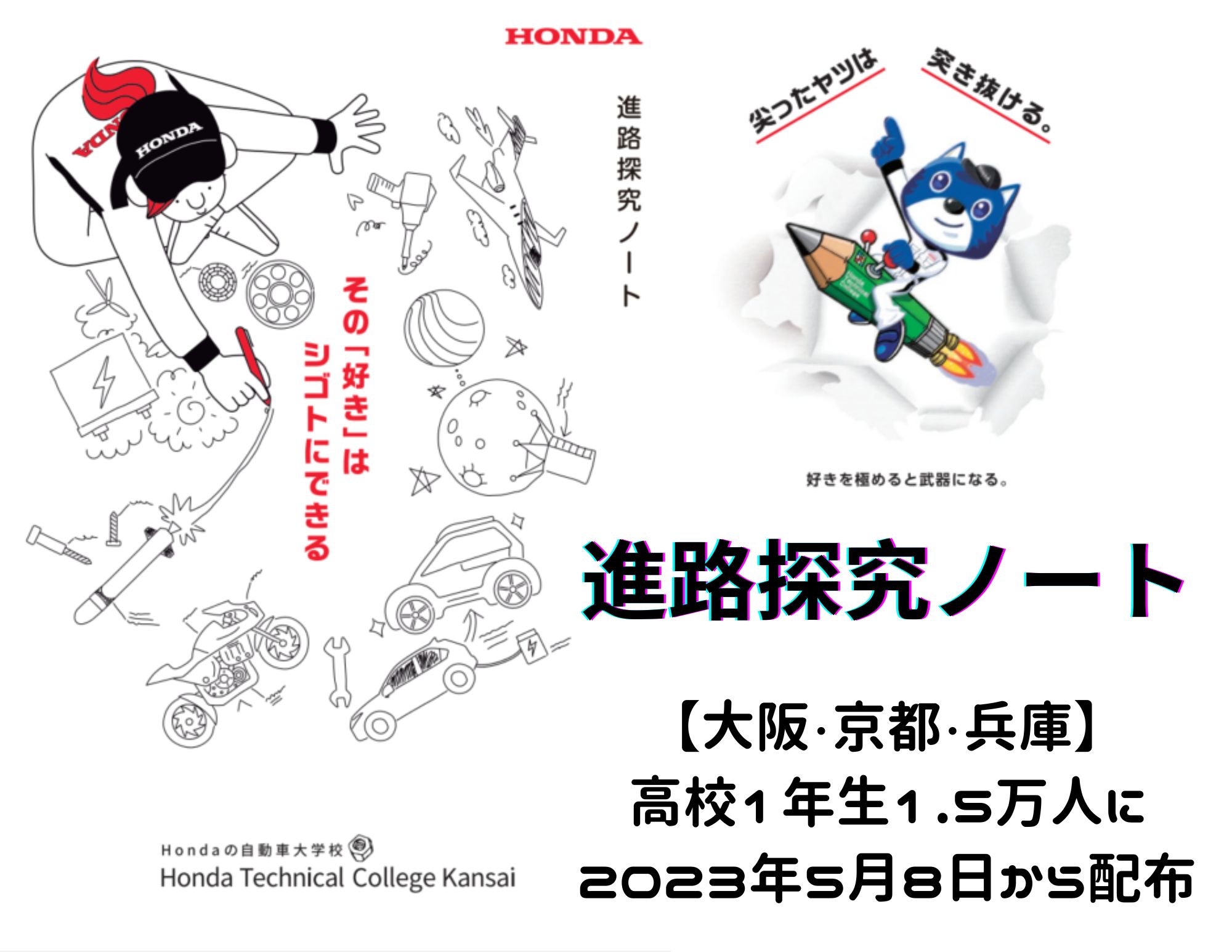 【15,000人へ！】大阪・京都・兵庫の高校1年生へオリジナルノートを無料配布！