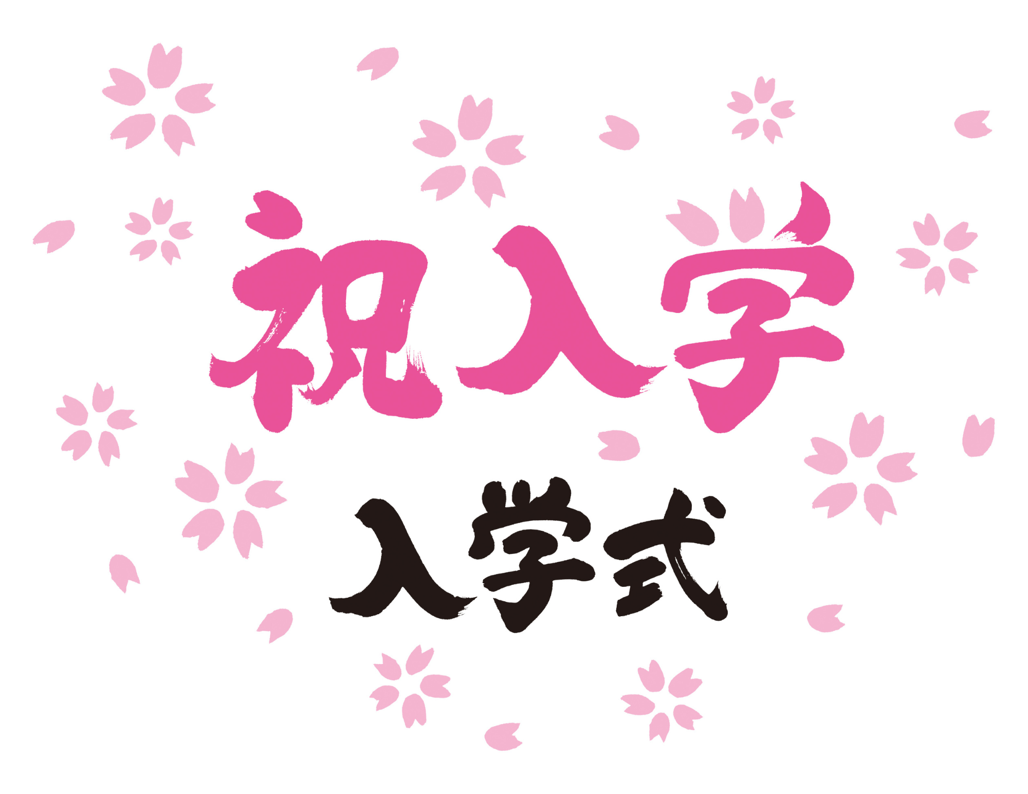 祝！【2023年4月入学生】入学式の実施4月7日（金）