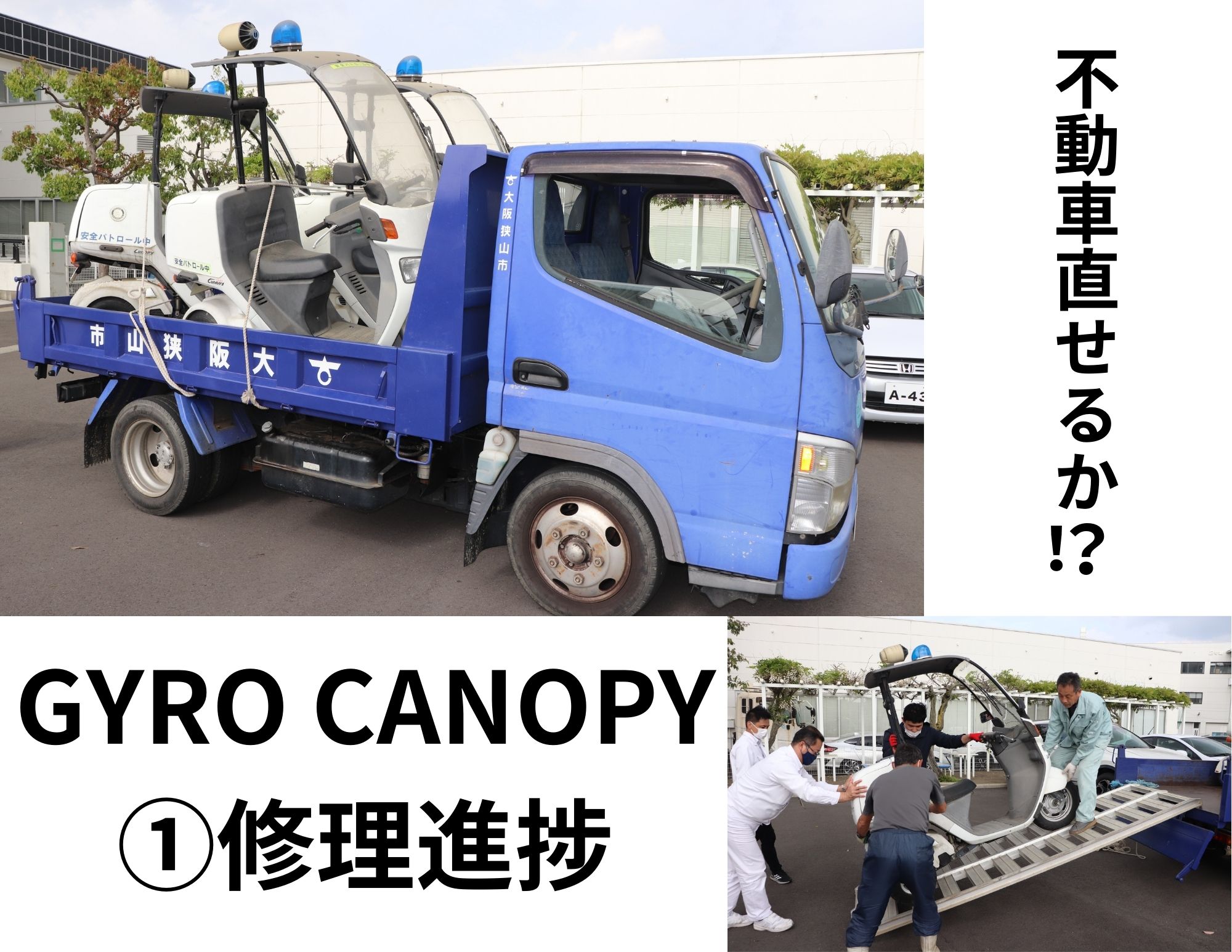 【復活プロジェクト①】大阪狭山市からのご依頼：GYRO CANOPY（3+1）