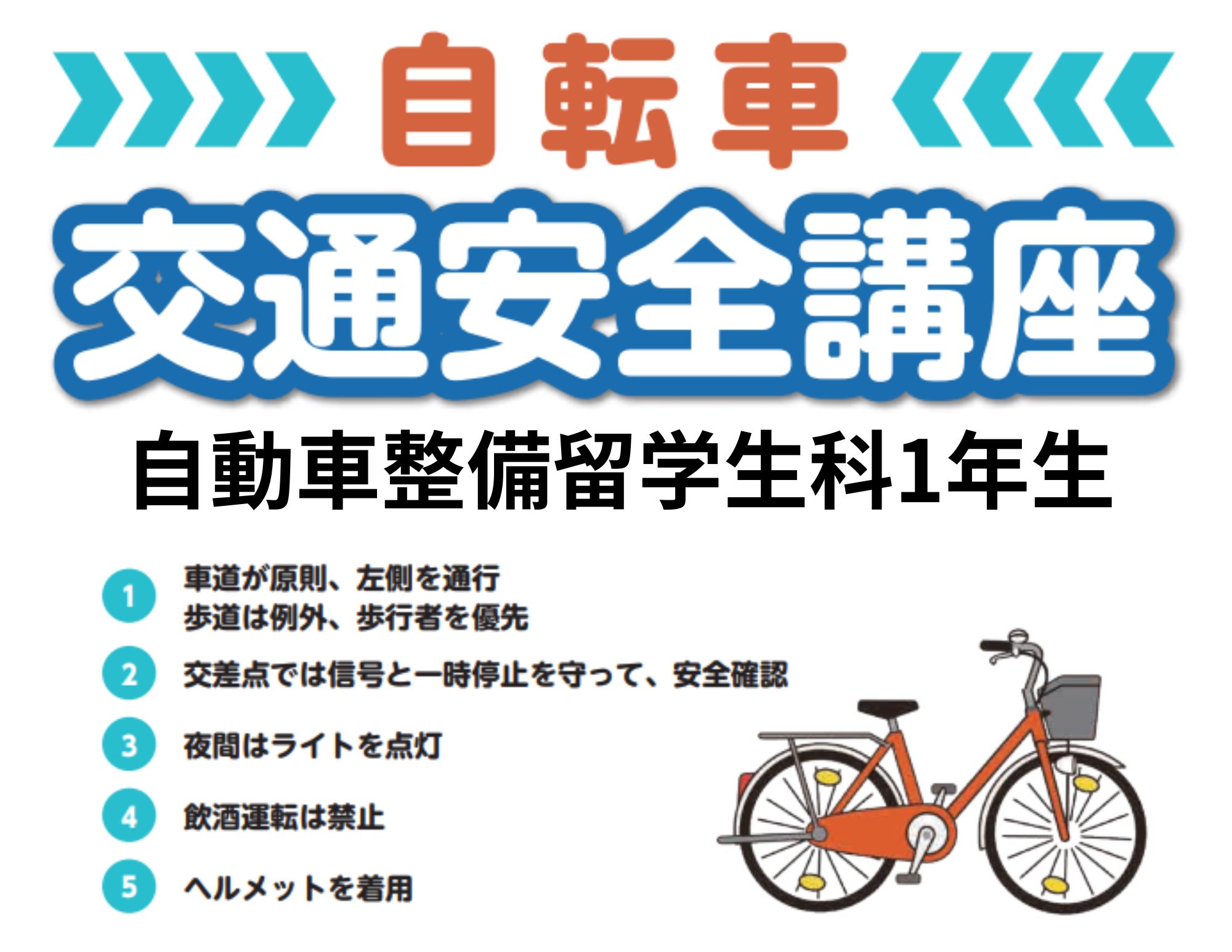 【TVニュースで放映】自動車整備留学生科1年生の自転車講習実施