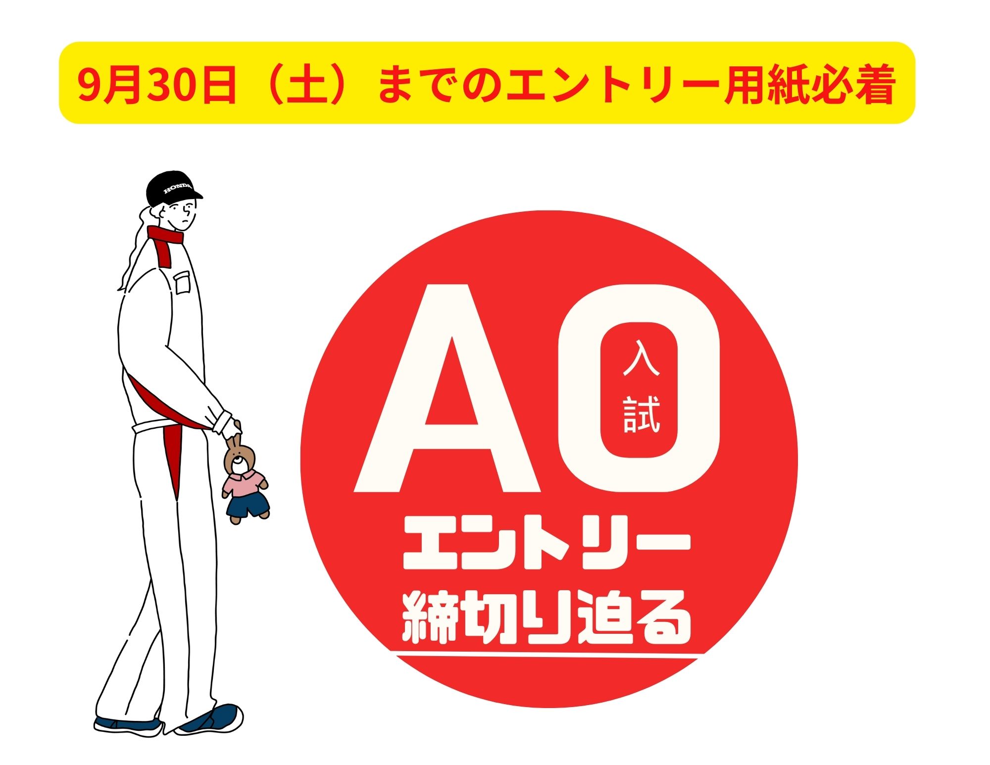 【お急ぎください！】AO入試エントリー受付は9月末まで（日本人の方のみ）