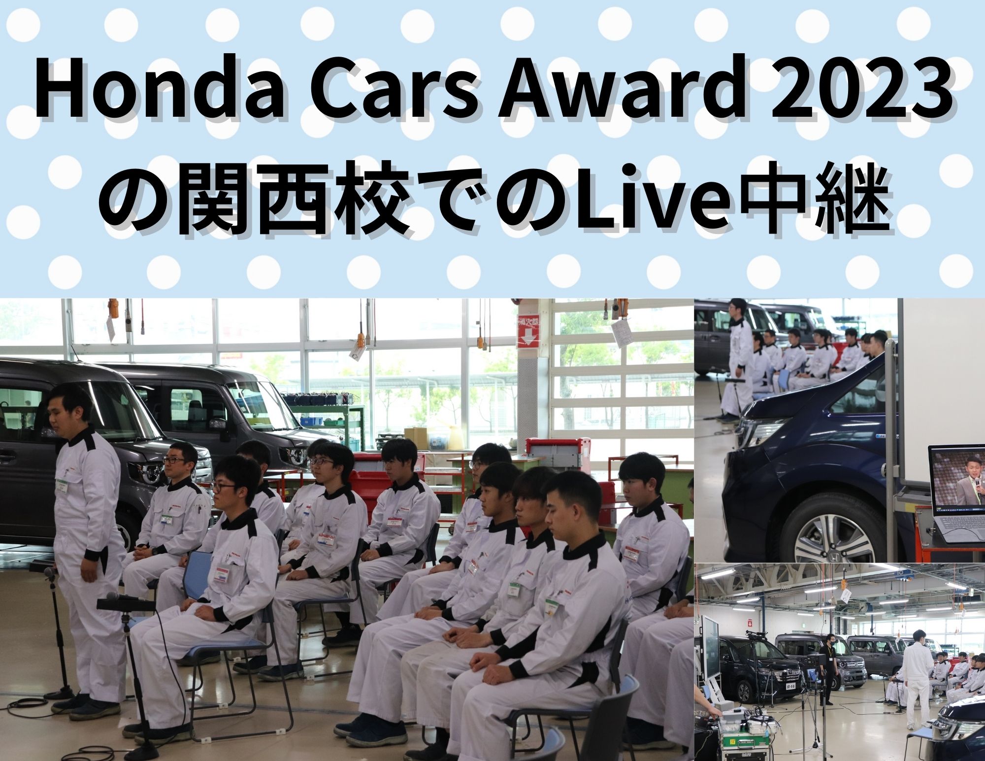 【LIVE】偉大な先輩に学園生が質問！「Honda Cars Award 2023」