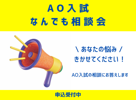 【スタート！】ＡＯ入試なんでも相談会