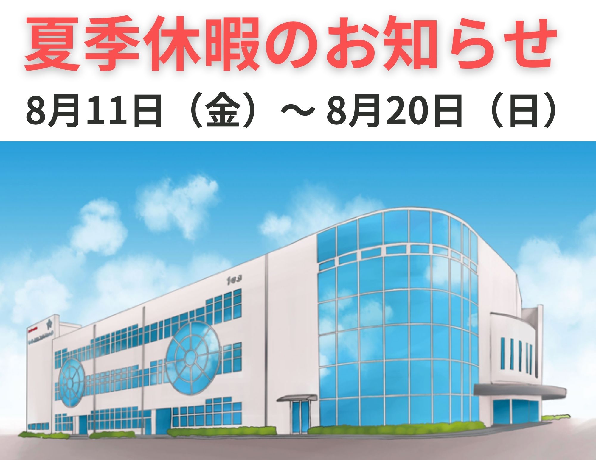 【再案内：夏季休暇】８月１１日（金）～２０日（日）まで