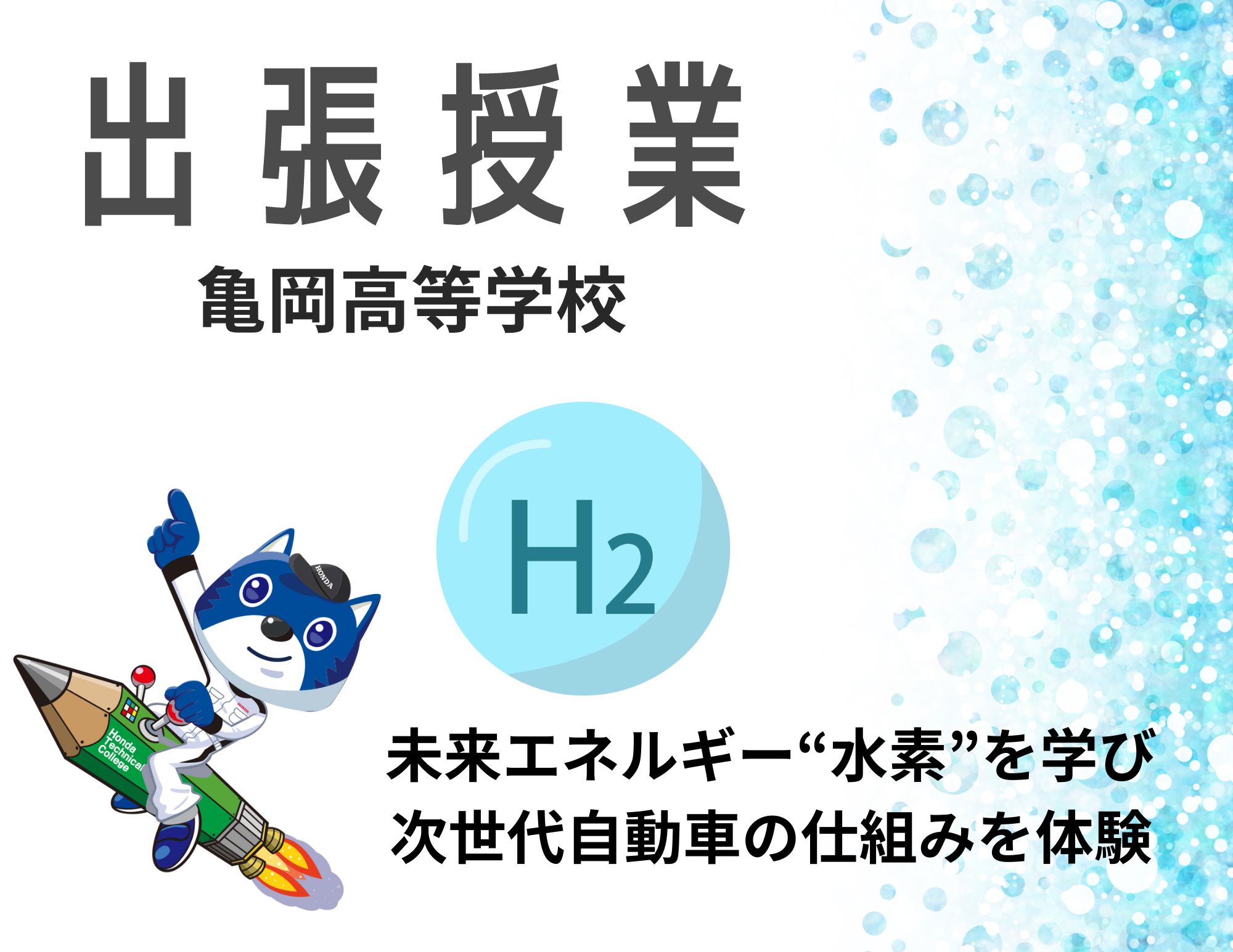 【出張授業】亀岡高等学校への「未来エネルギー水素を学び、次世代自動車の仕組みを体験」を実施