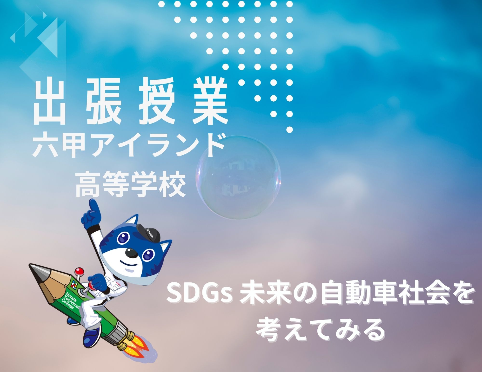 【出張授業】六甲アイランド高等学校での「SDGS：未来の自動車社会を考えてみる」を実施