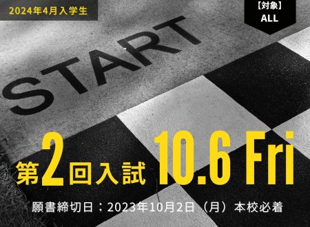 【いよいよ高校生の出願！】2024年4月入学生の「第２回入試」