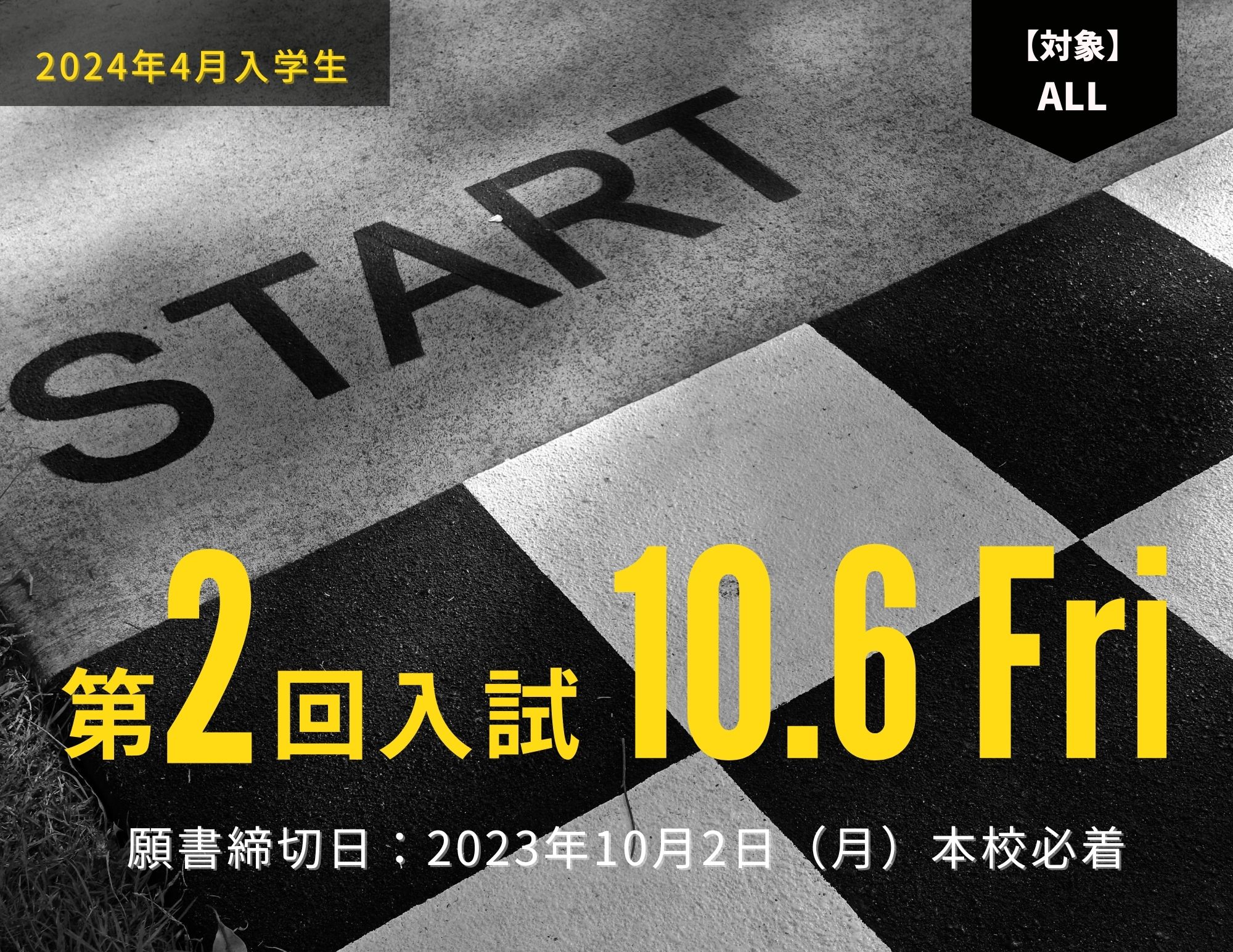 【いよいよ高校生の出願！】2024年4月入学生の「第２回入試」