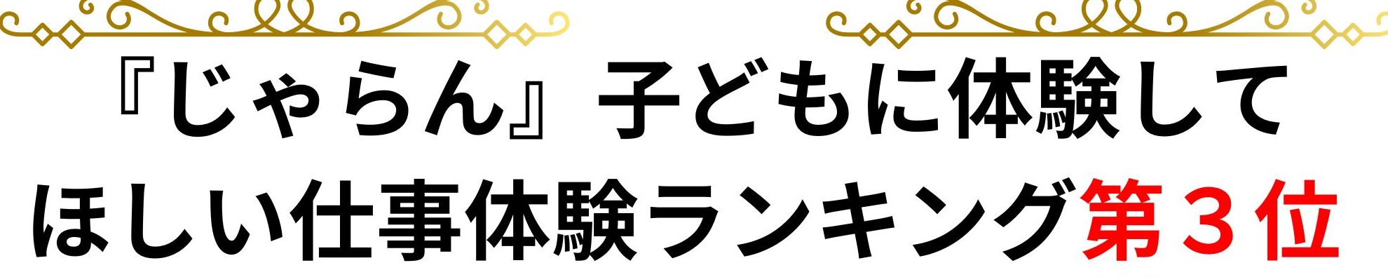 🎉快挙🎉じゃらん「子どもに体験して欲しい仕事体験イベントランキング」ＢＥＳＴ３！