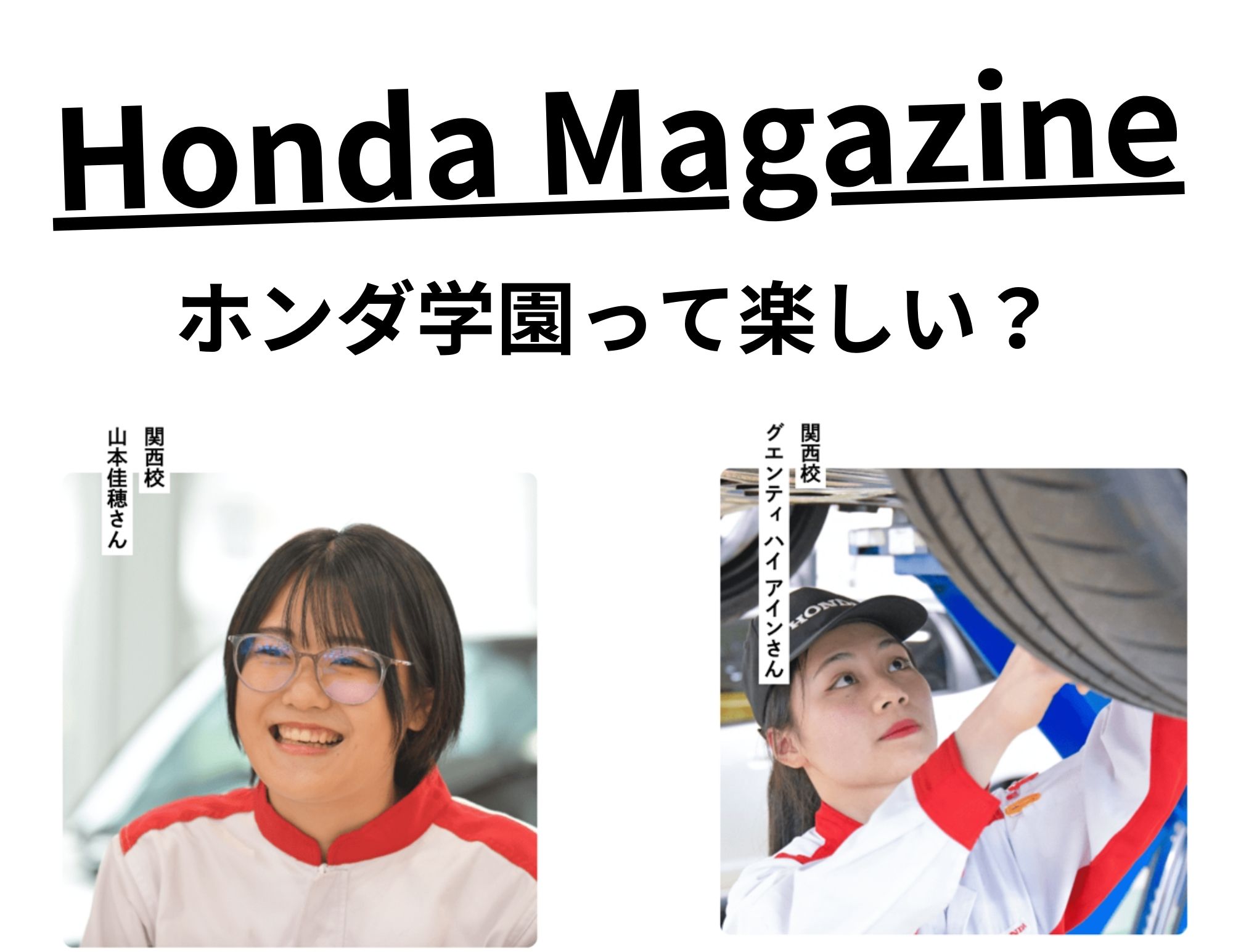 【学園女子☺】Honda Magazineのピックアップコラムに掲載！「ホンダ学園って楽しい？」