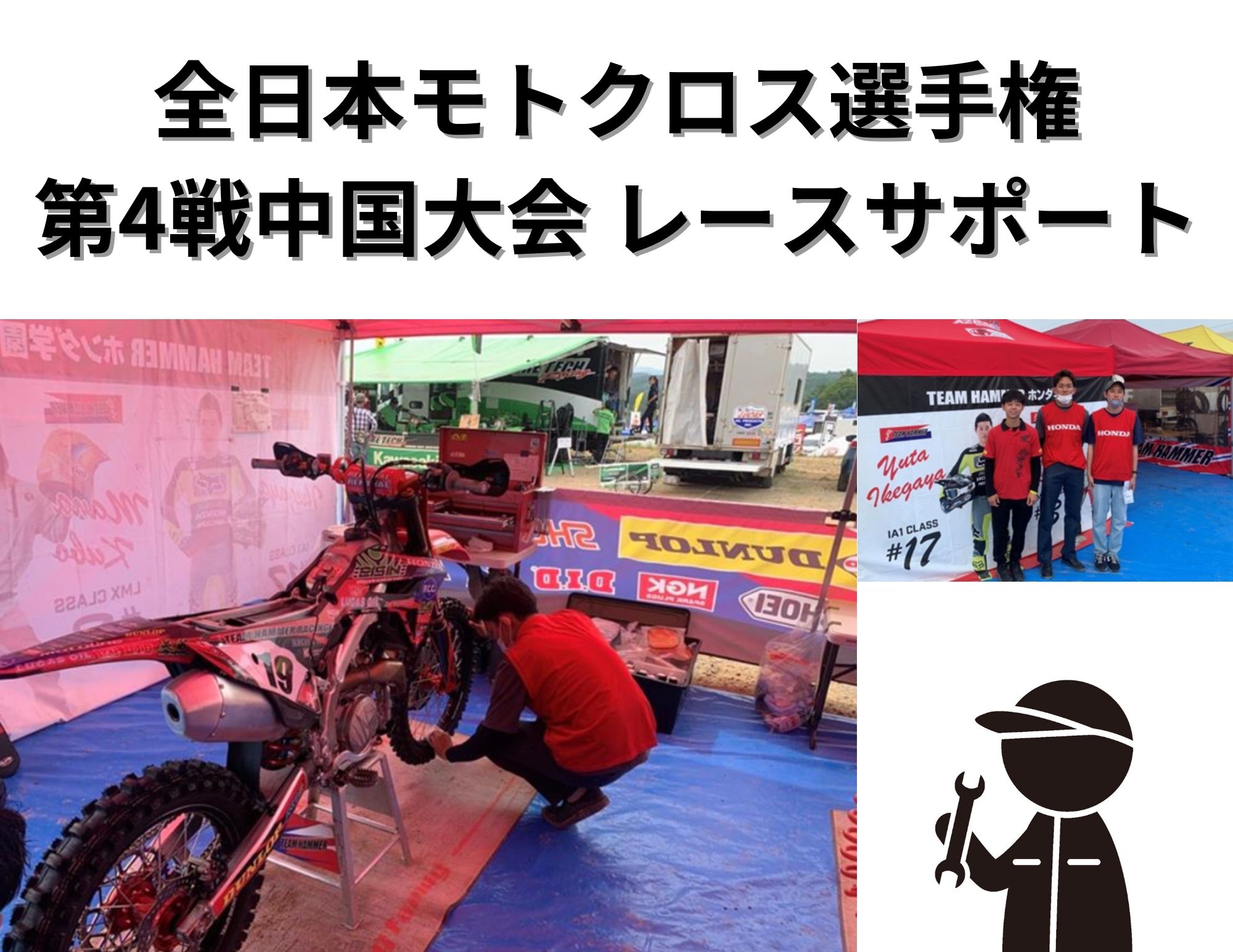 【同好会活動】全日本モトクロス選手権 第4戦レースサポート（メカニック）