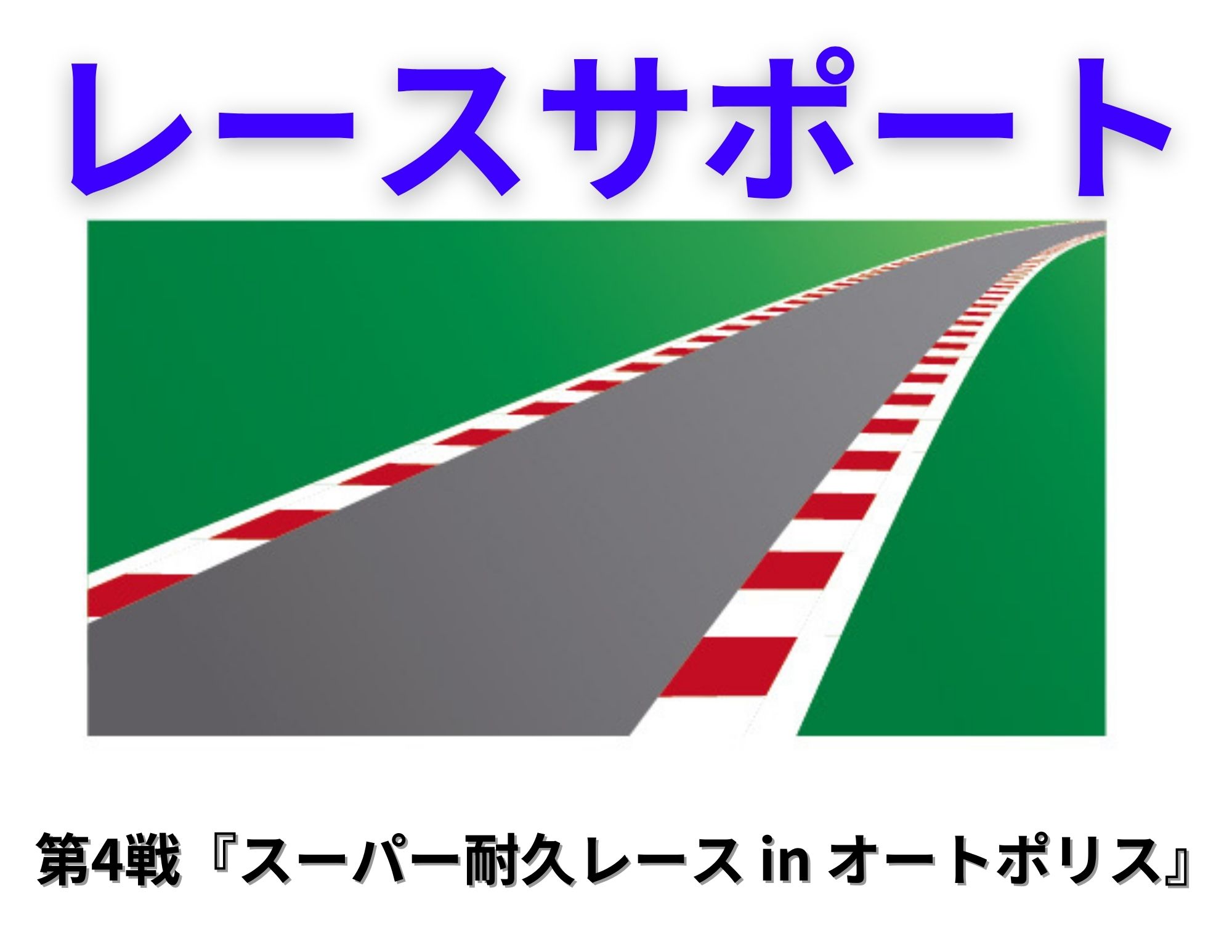 【レースサポート！】スーパー耐久２０２３ 第４戦：オートポリス