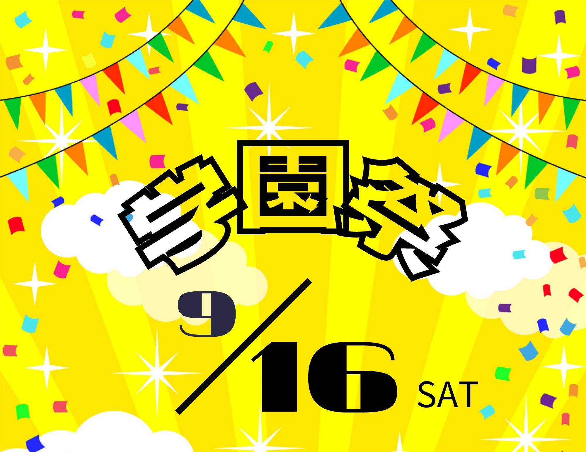 【いよいよ！】学園祭は9月16日（土）開催！！